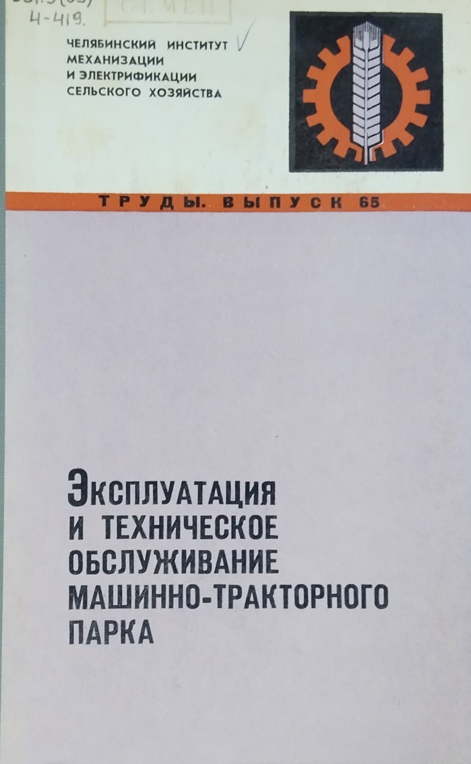 Эксплуатация и техническое обслуживание машинно-тракторного парка. Вып. 65