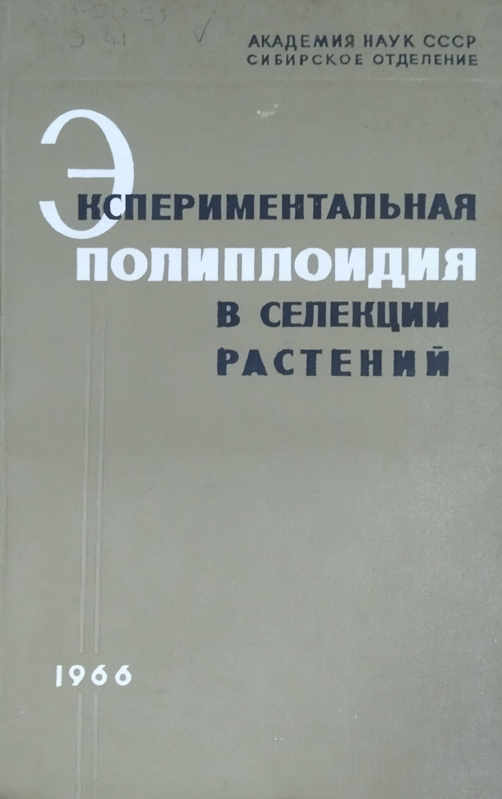 Экспериментальная полиплоидия в селекции растений