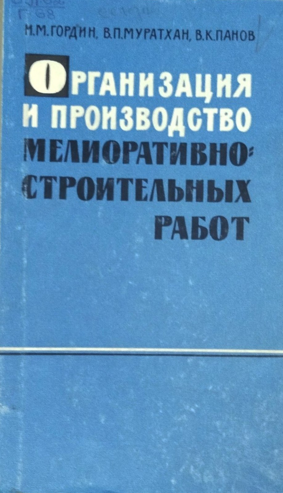 Организация и производство мелиоративностроительных работ