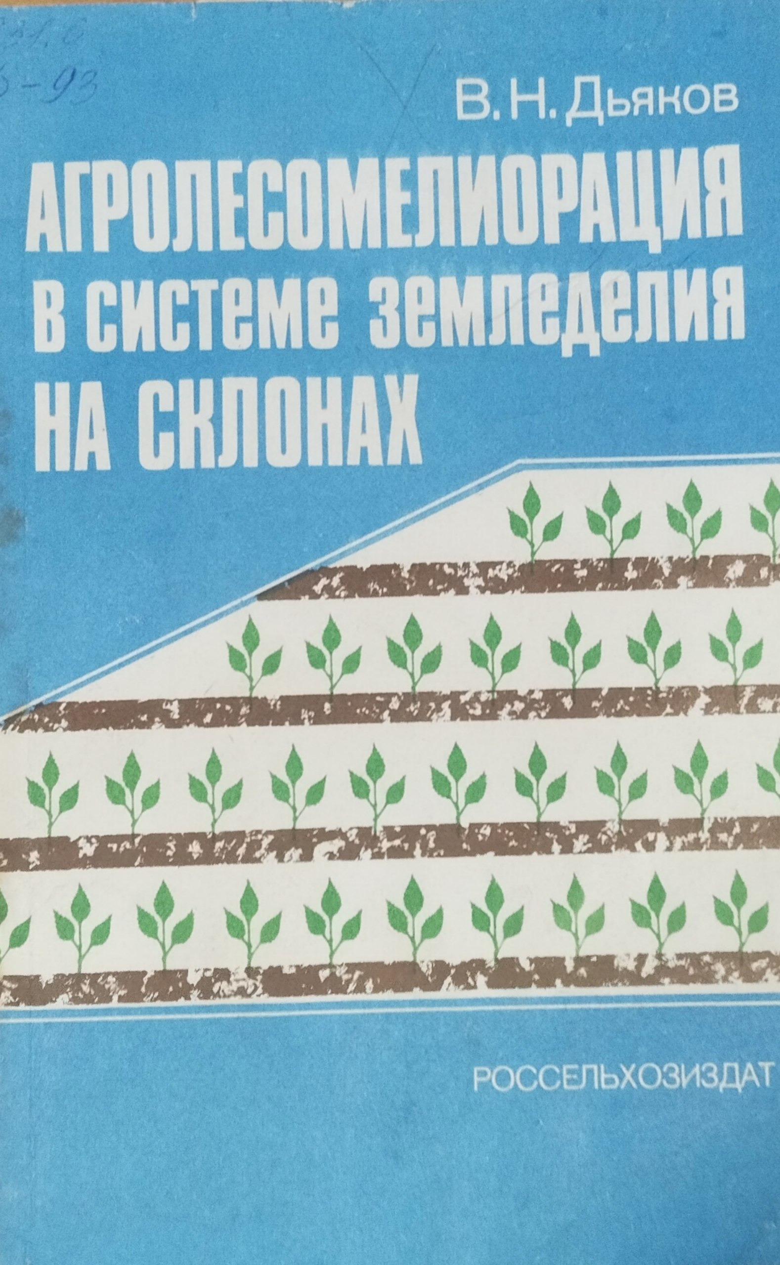 Агролесомелиорация в системе земледелия на склонах