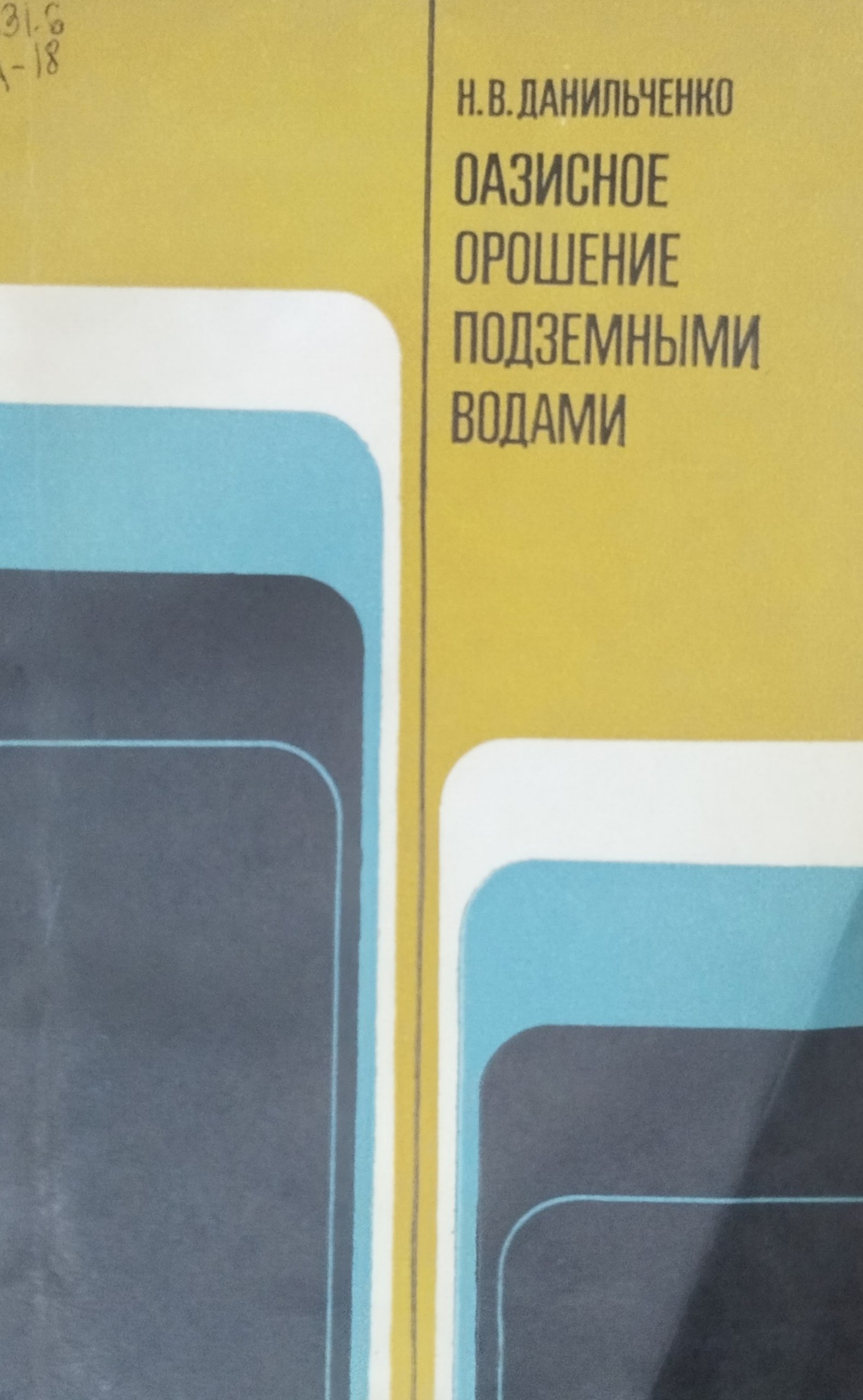 Оазисное орошение подземными водами