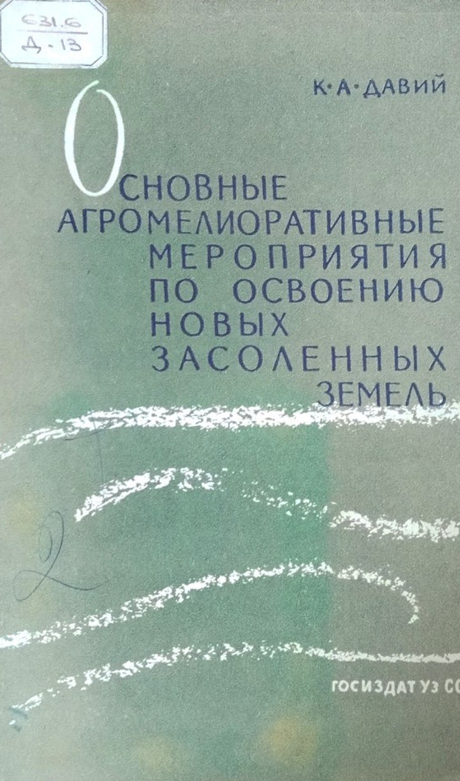 Основные агромелиоративные мероприятия по освоению новых засоленных земель