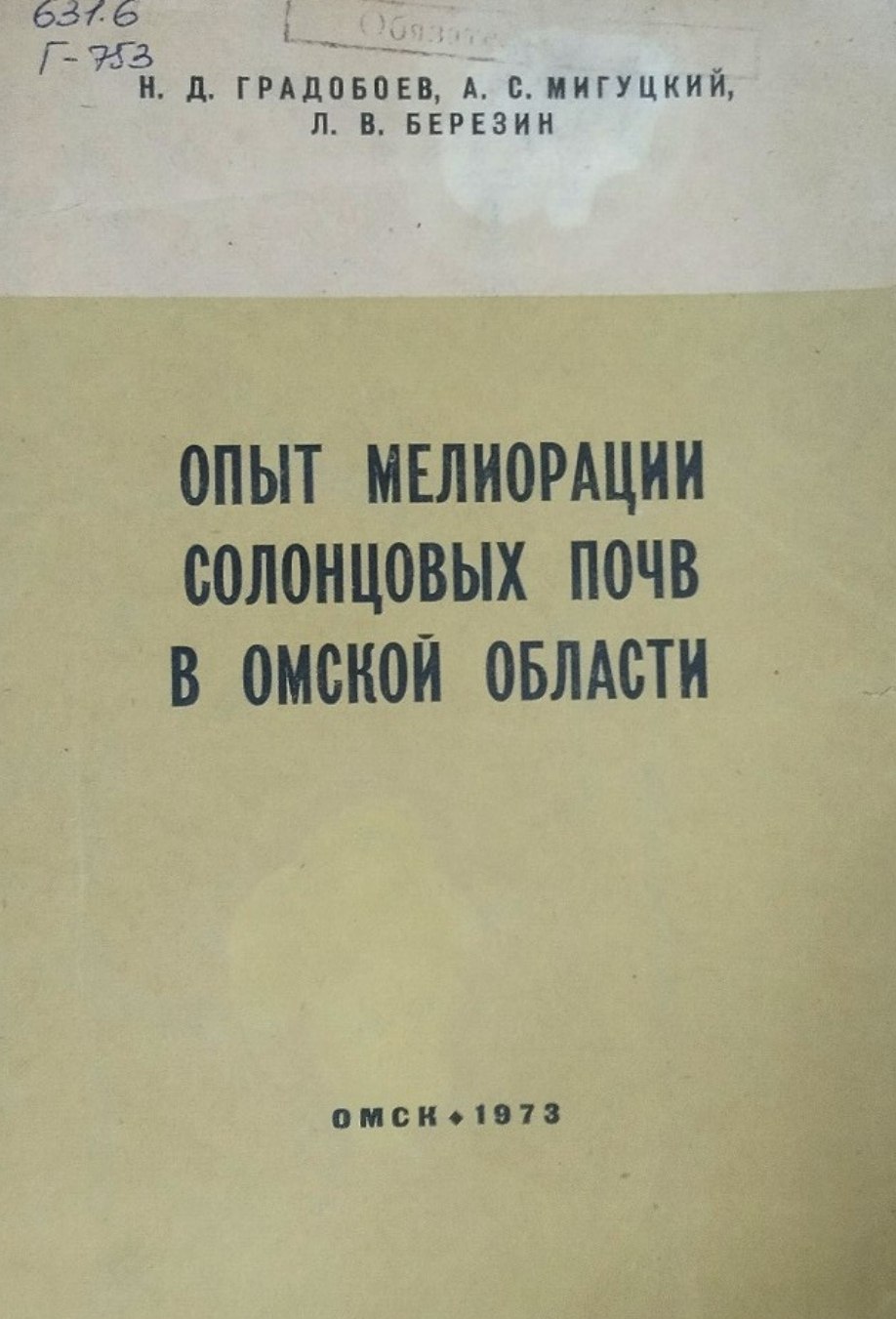 Опыт мелиорации солонцовых почв в Омской области