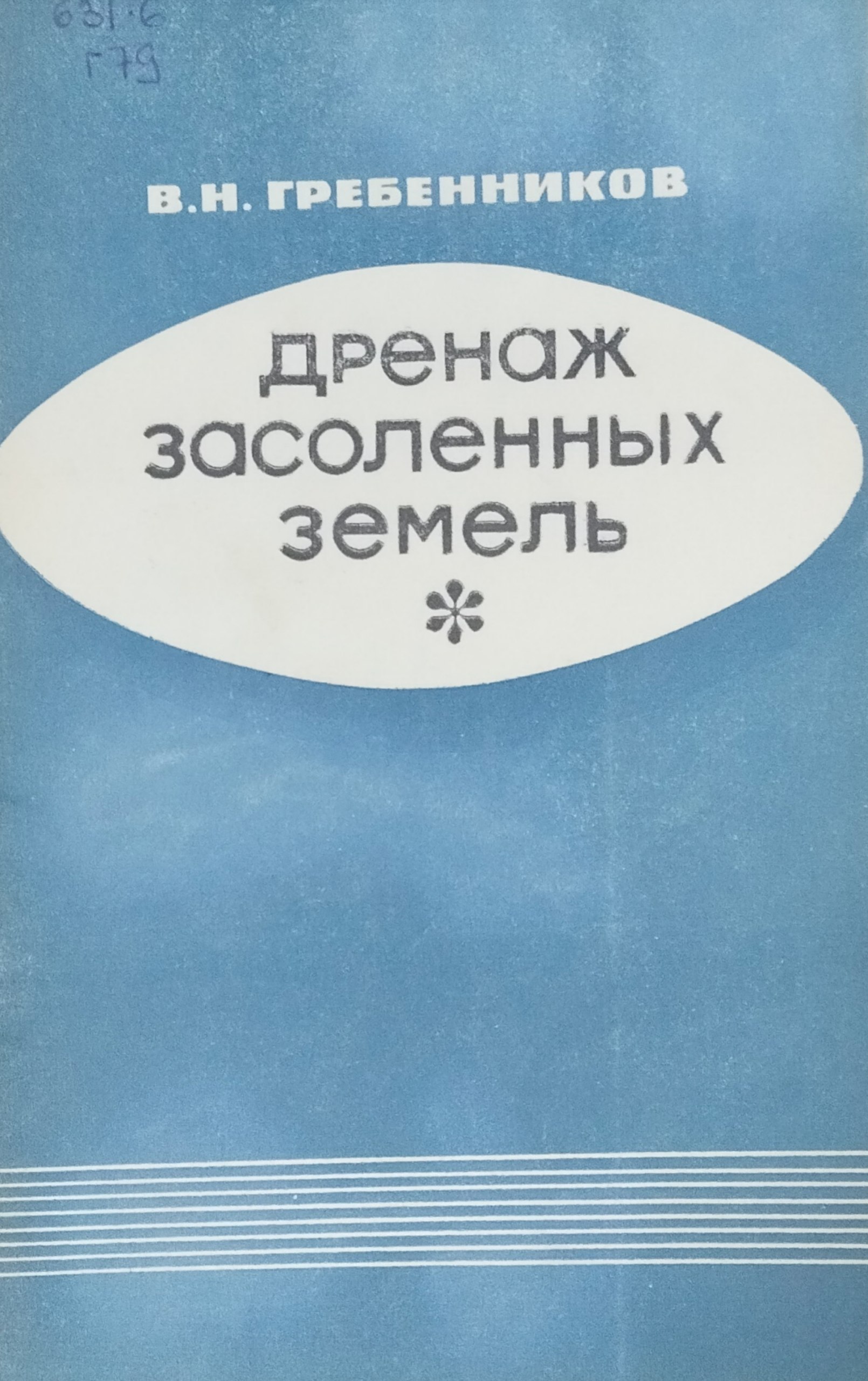 Дренаж засоленных земель