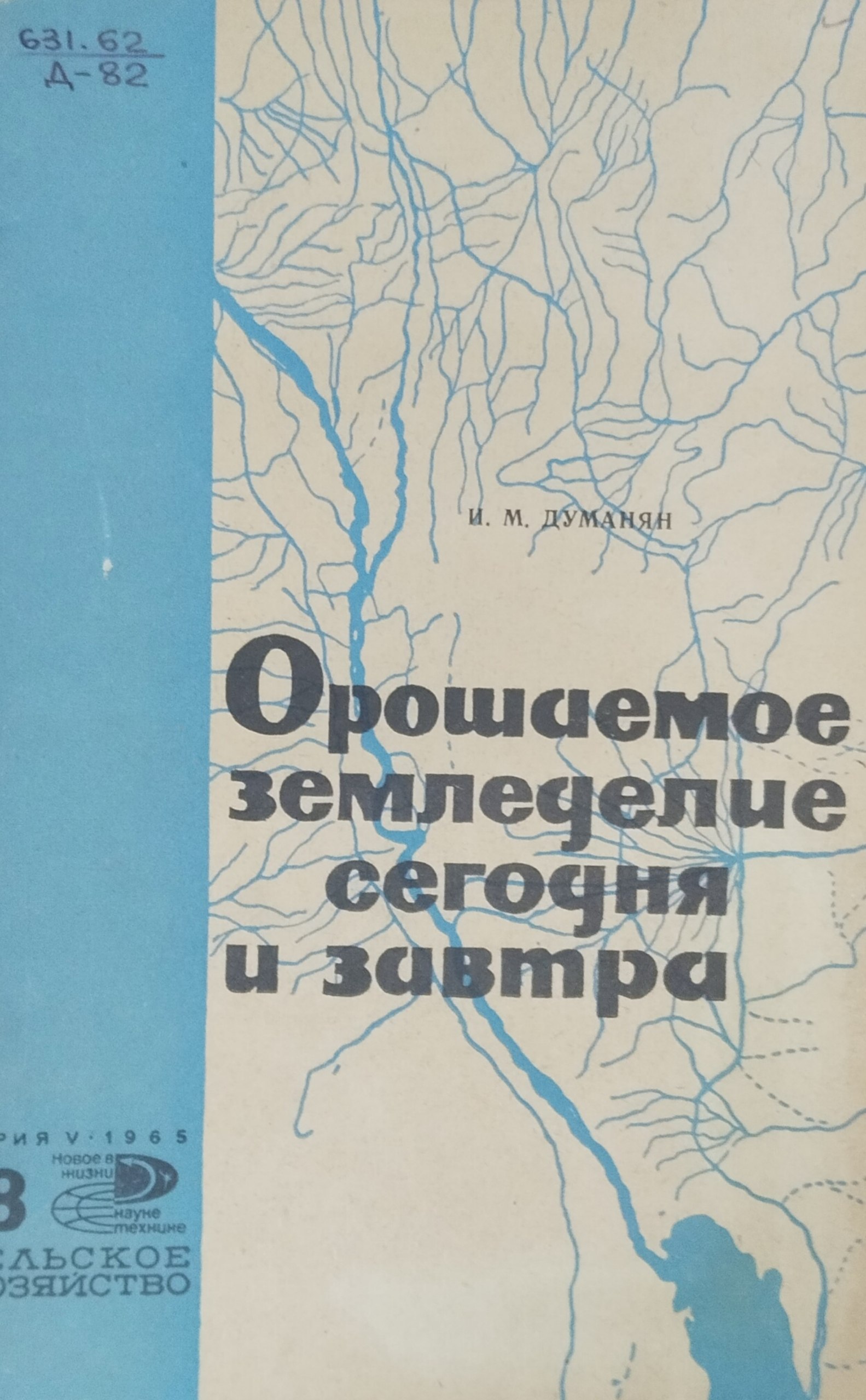 Орошаемое земледелие сегодня и завтра