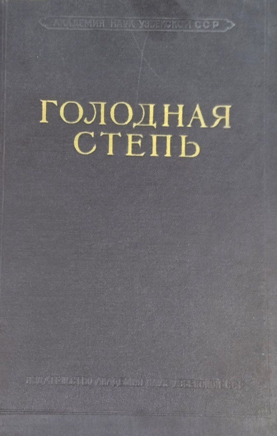 Голодная степь
