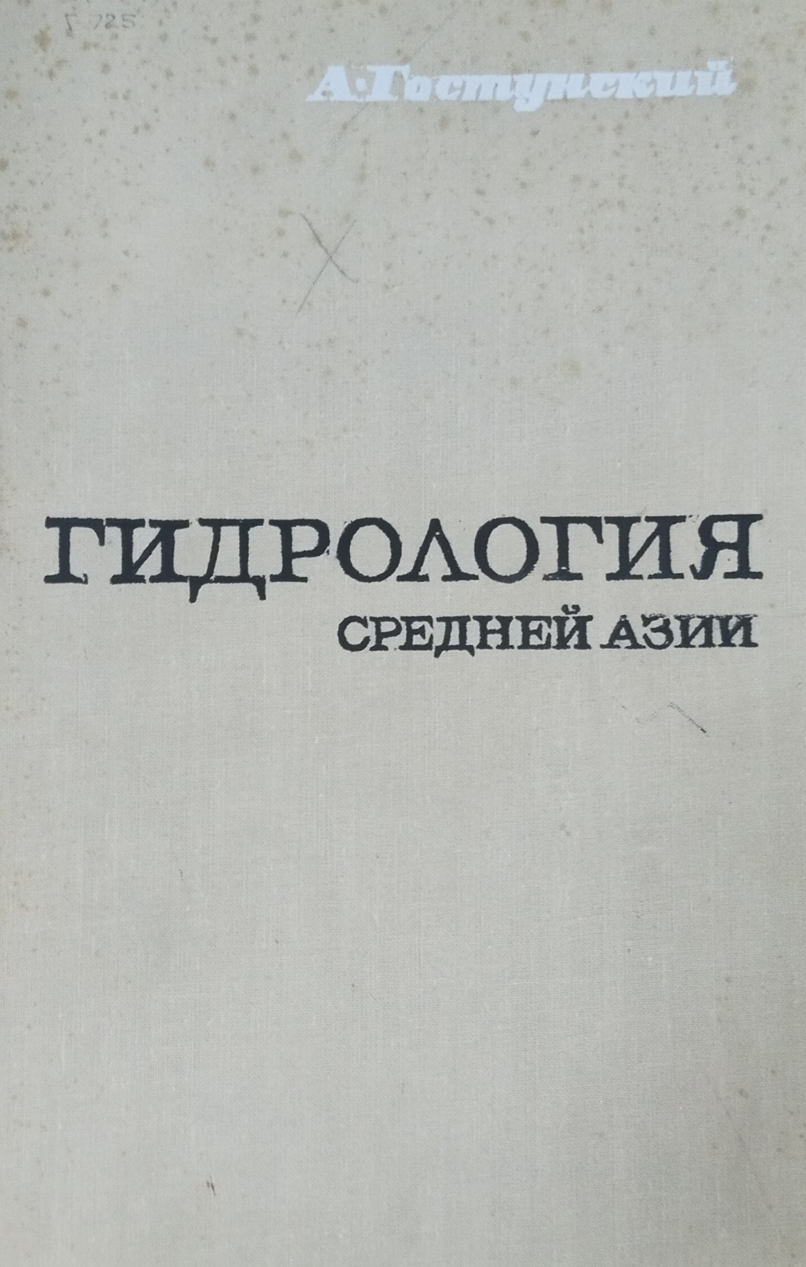 Гидрология Средней Азии