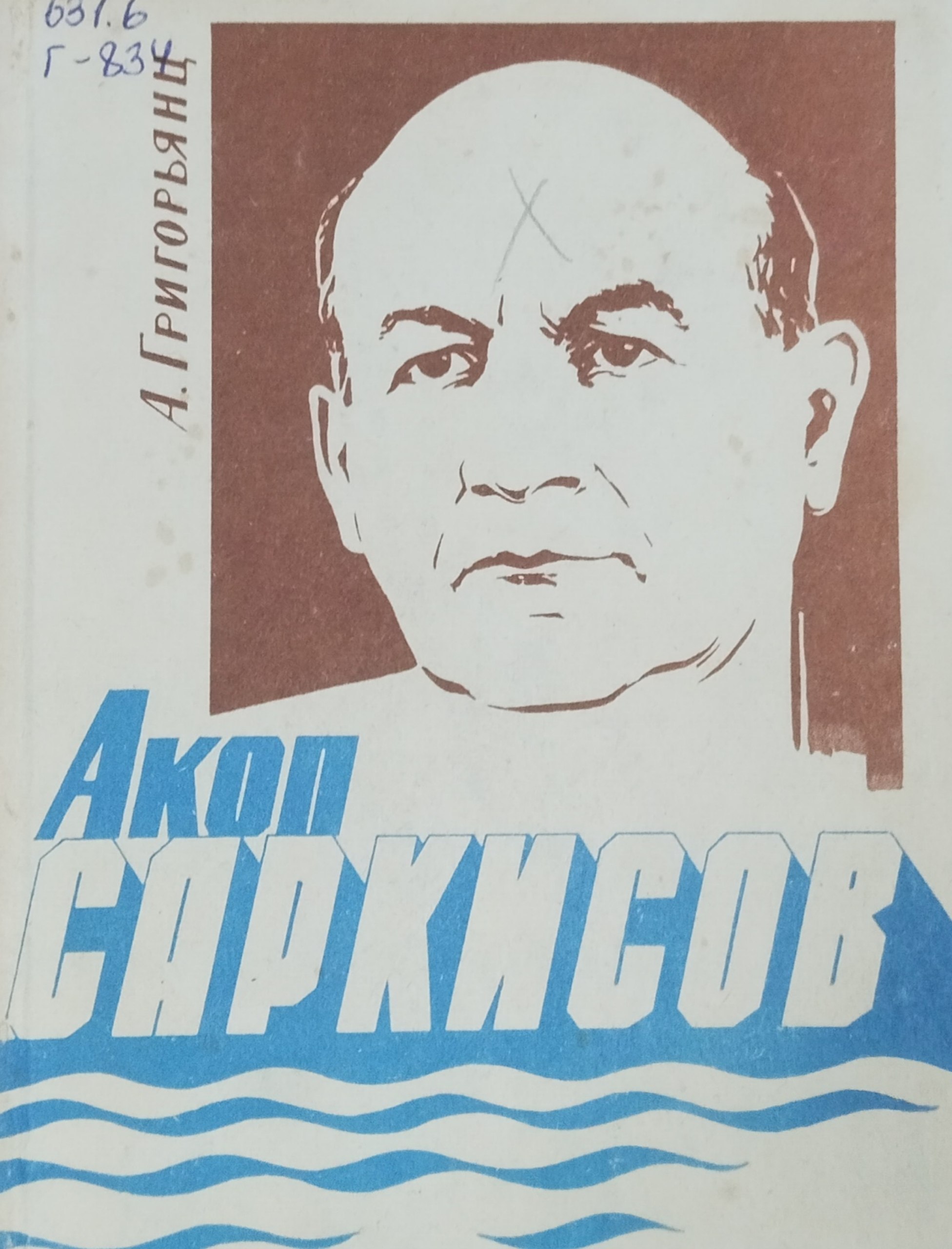 Акоп Саркисов