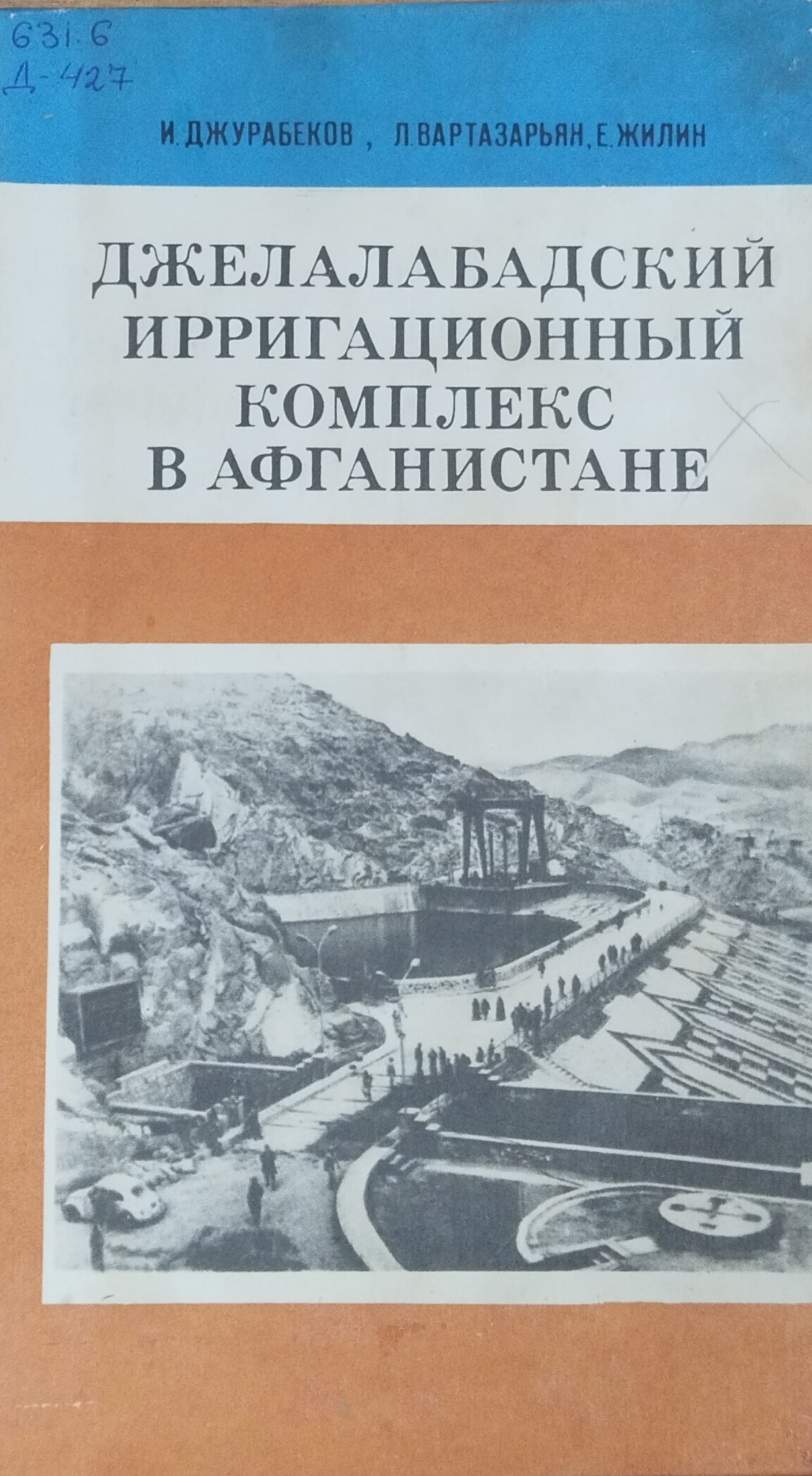 Джелалабадский ирригационный комплекс в Афганистане