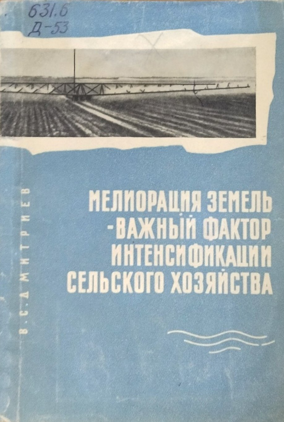 Мелиорация земель-важный фактор интенсификации сельского хозяйства