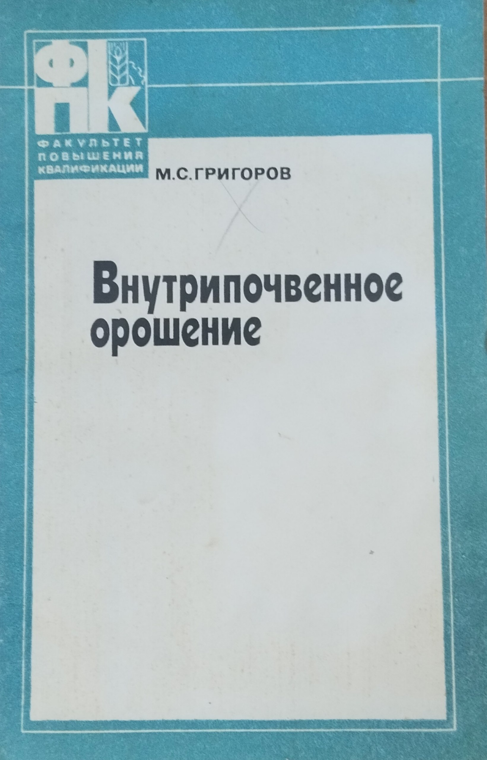 Внутрипочвенное орошение