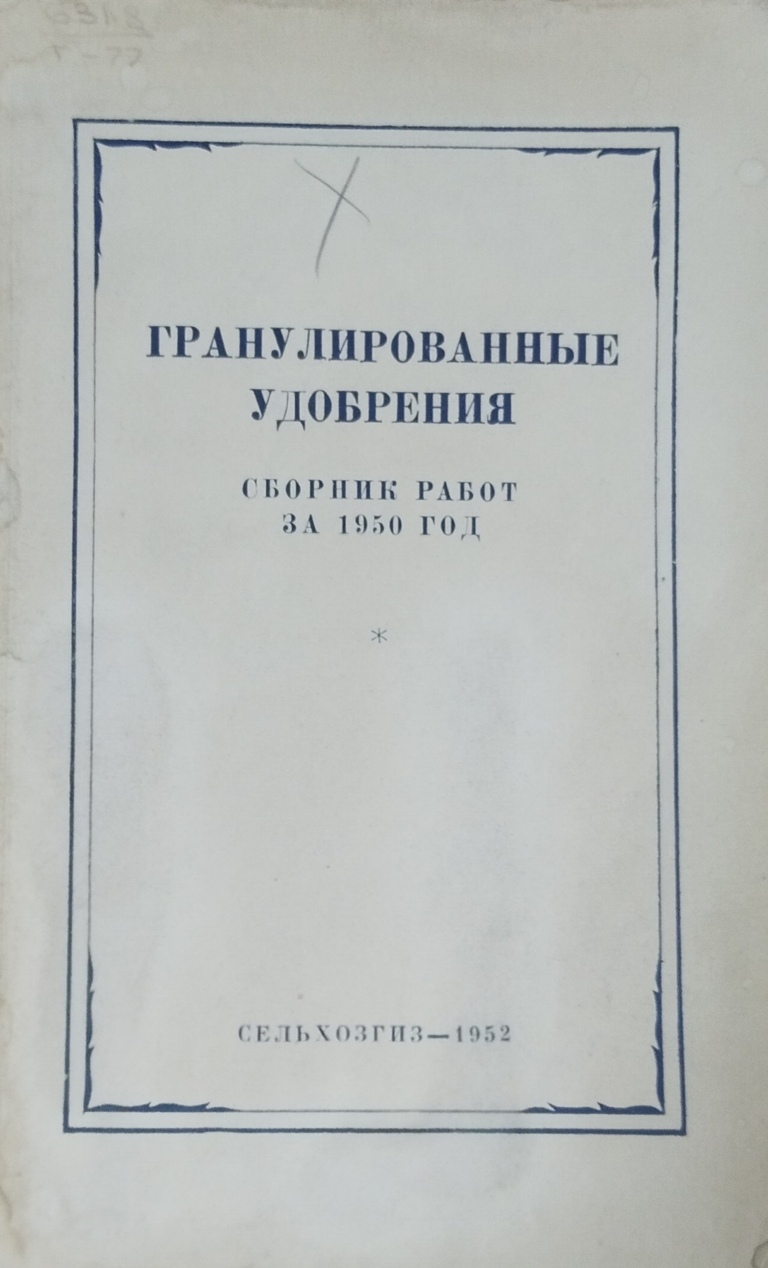 Гранулированные удобрения. Сборник работ за 1950 год