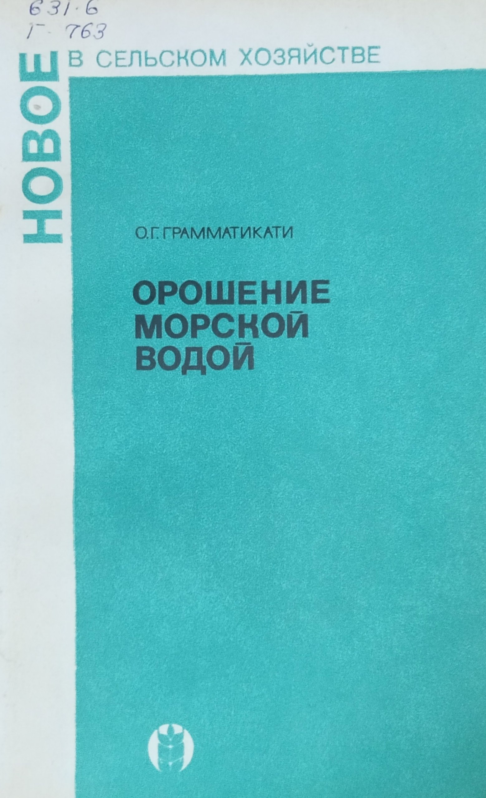 Орошение морской водой