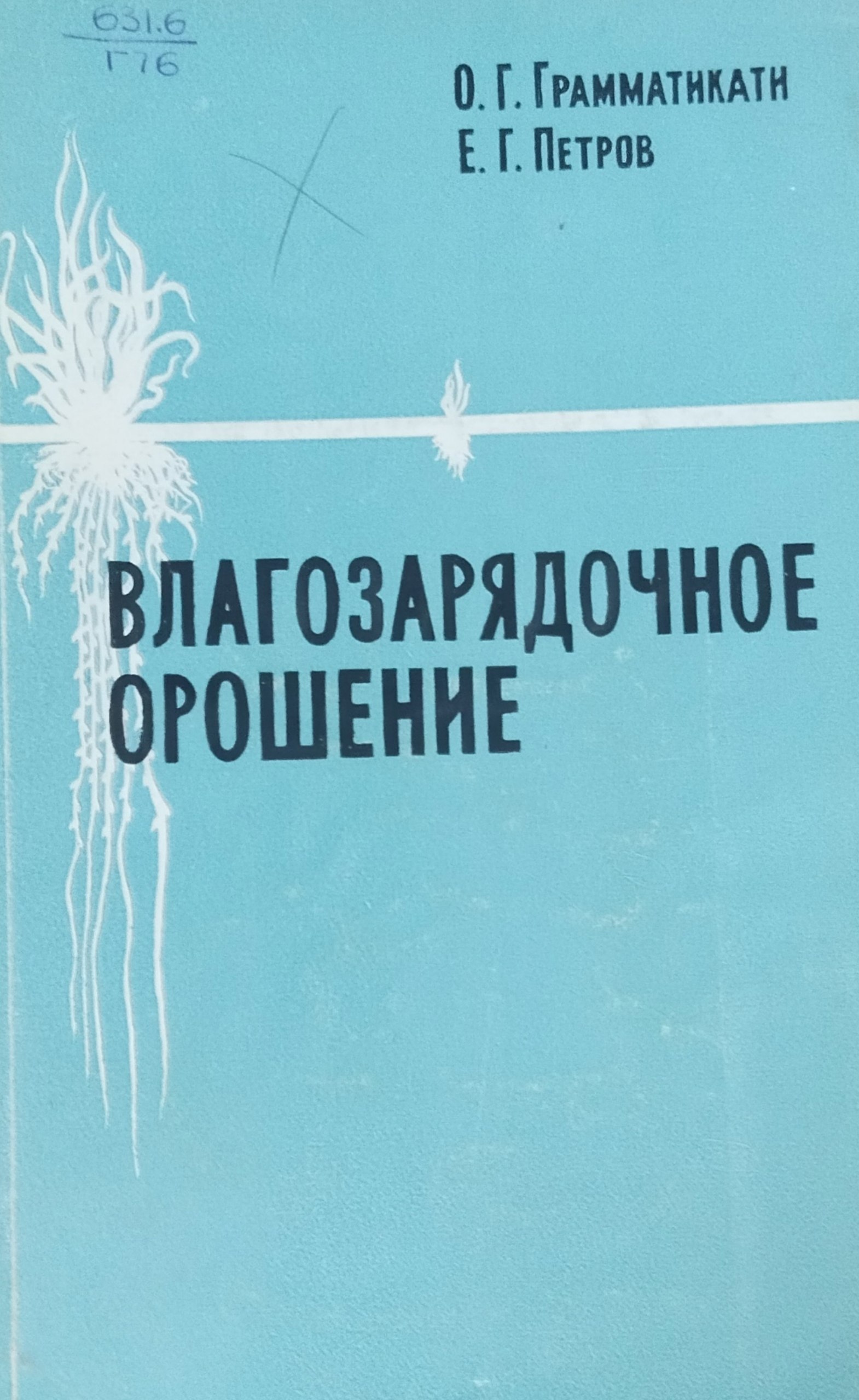 Влагозарядочное орошение. 2-е изд.