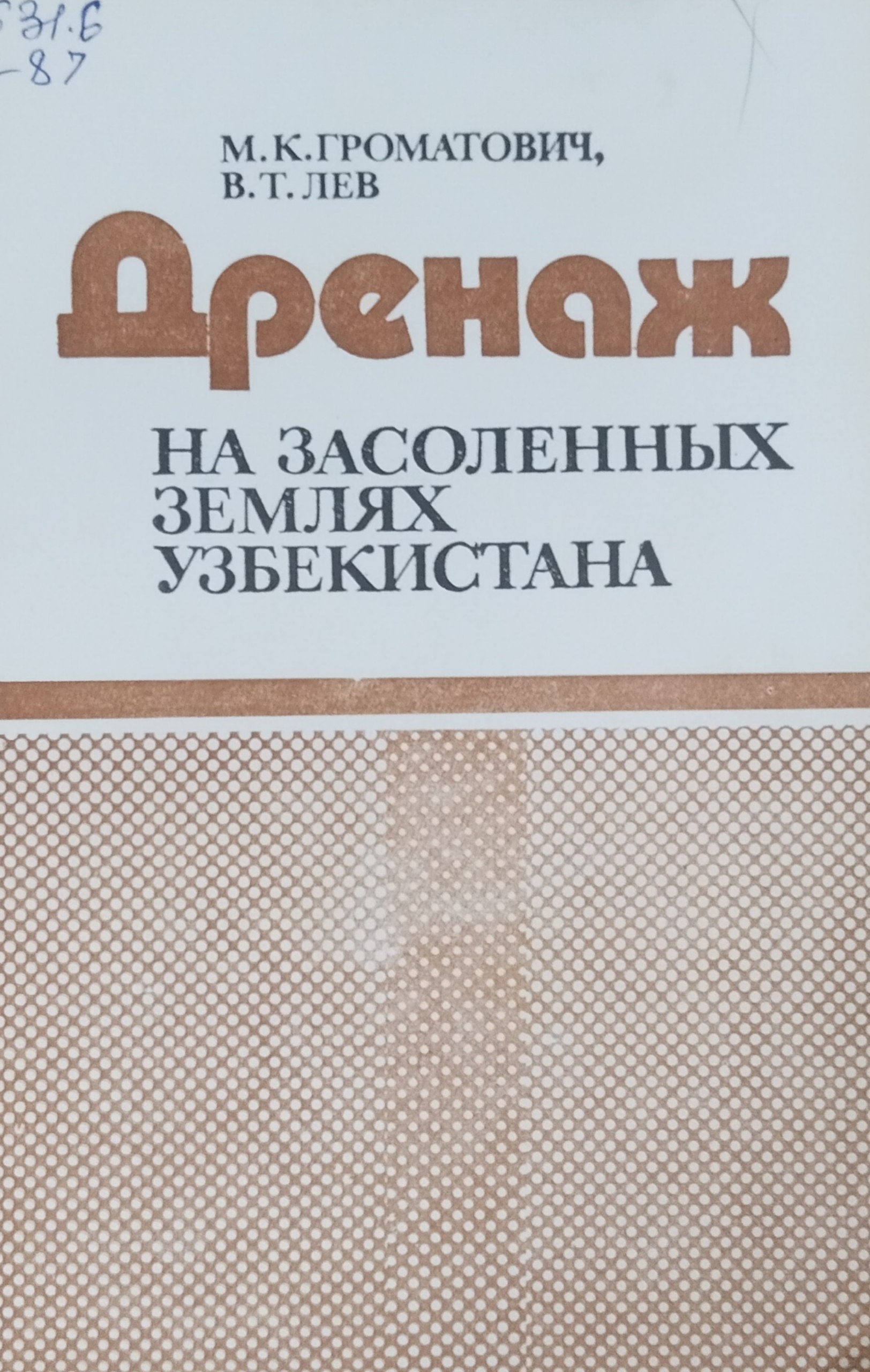 Дренаж на засоленных землях Узбекистана