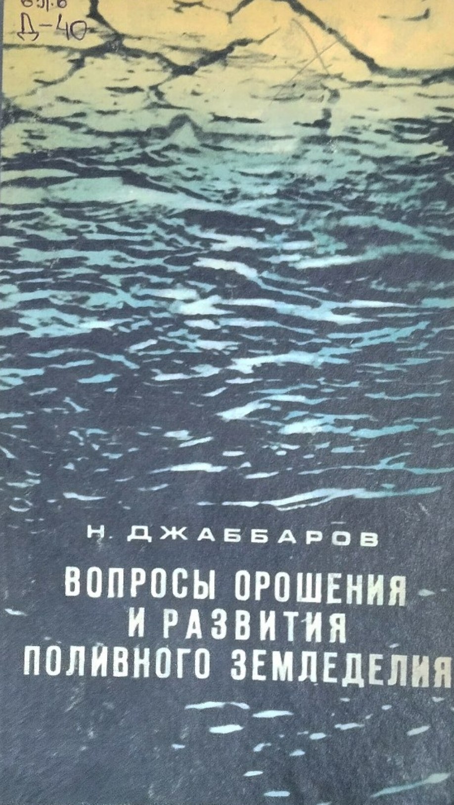 Вопросы орошения и развития поливного земледелия