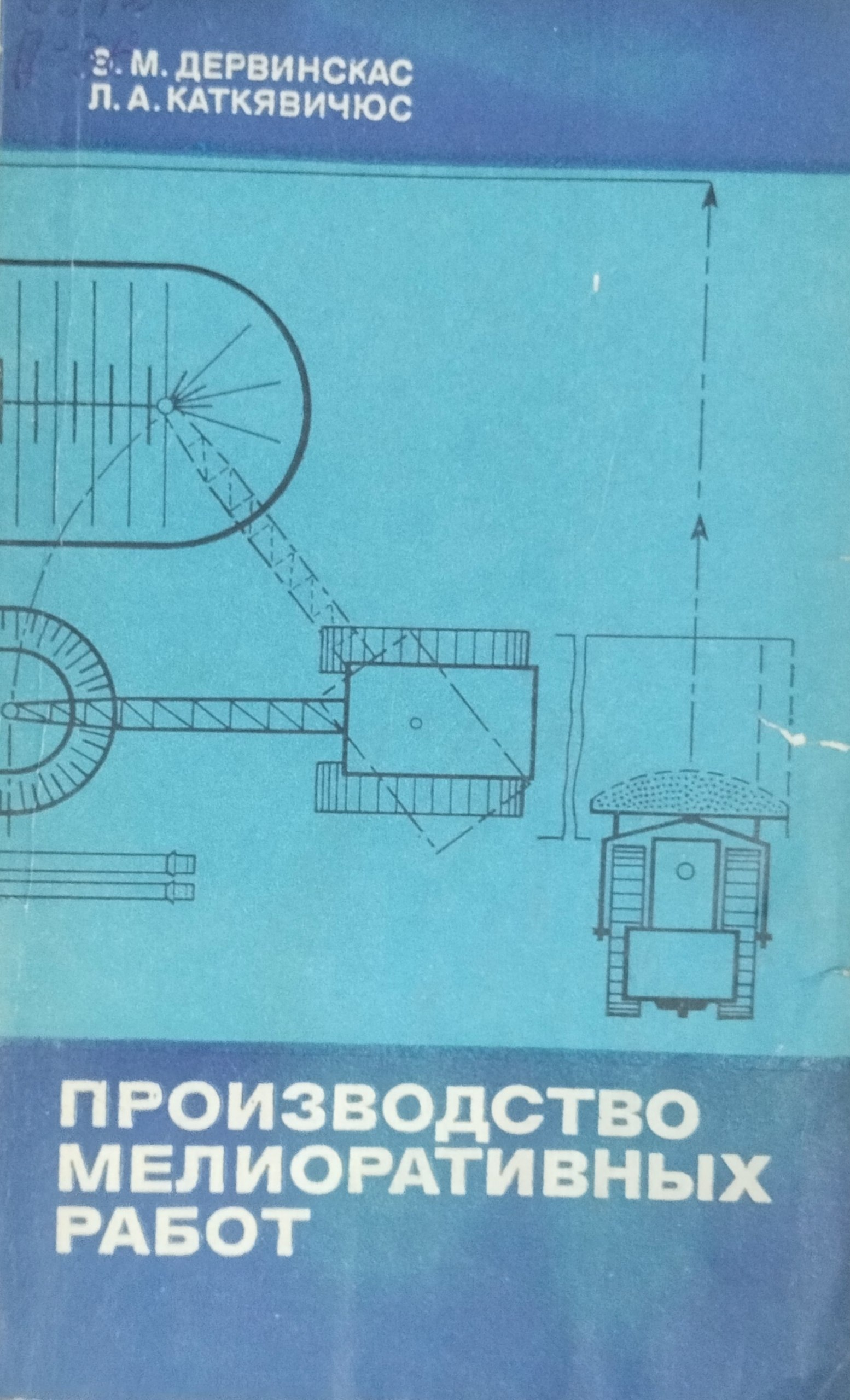 Производство мелиоративных работ