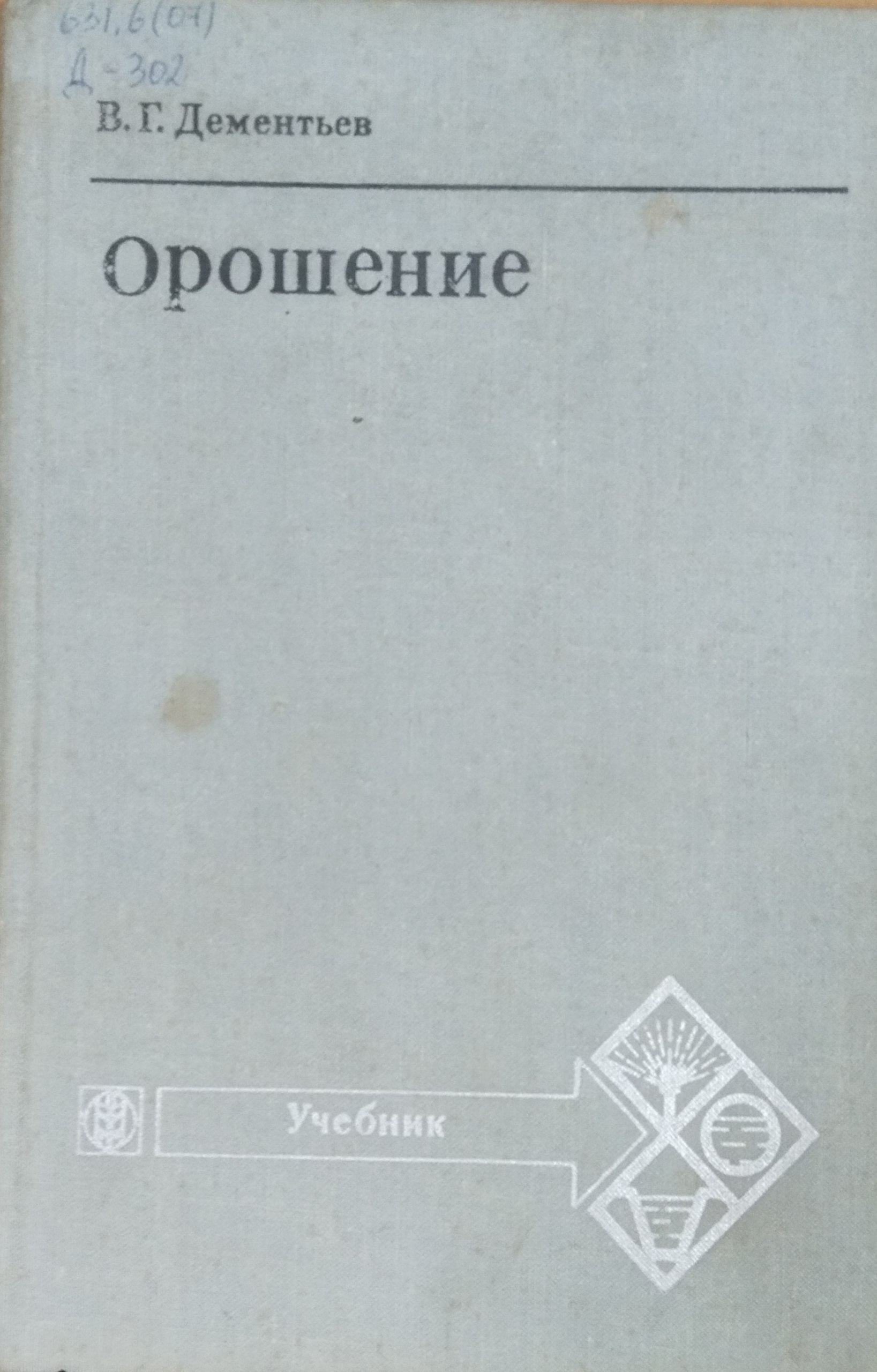 Орошение