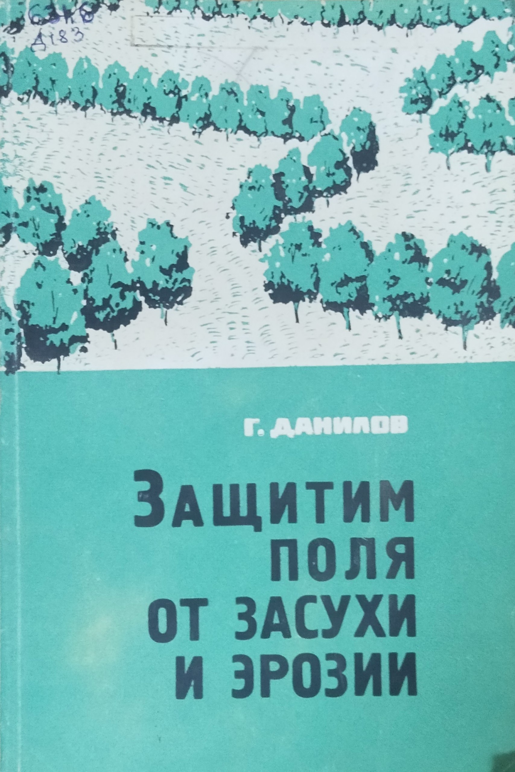 Защитим поля от засухи и эрозии