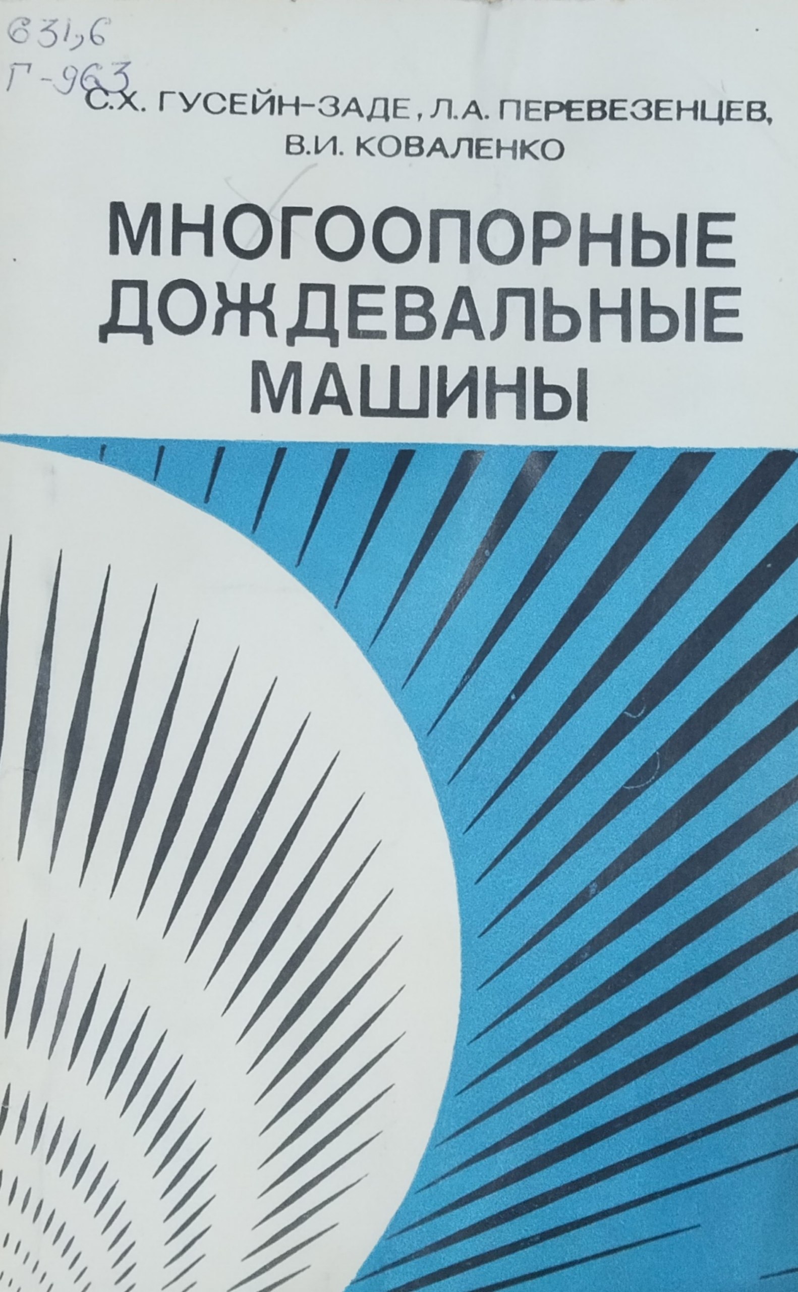 Многоопорные дождевальные машины/ 2-е изд., перераб. и доп.