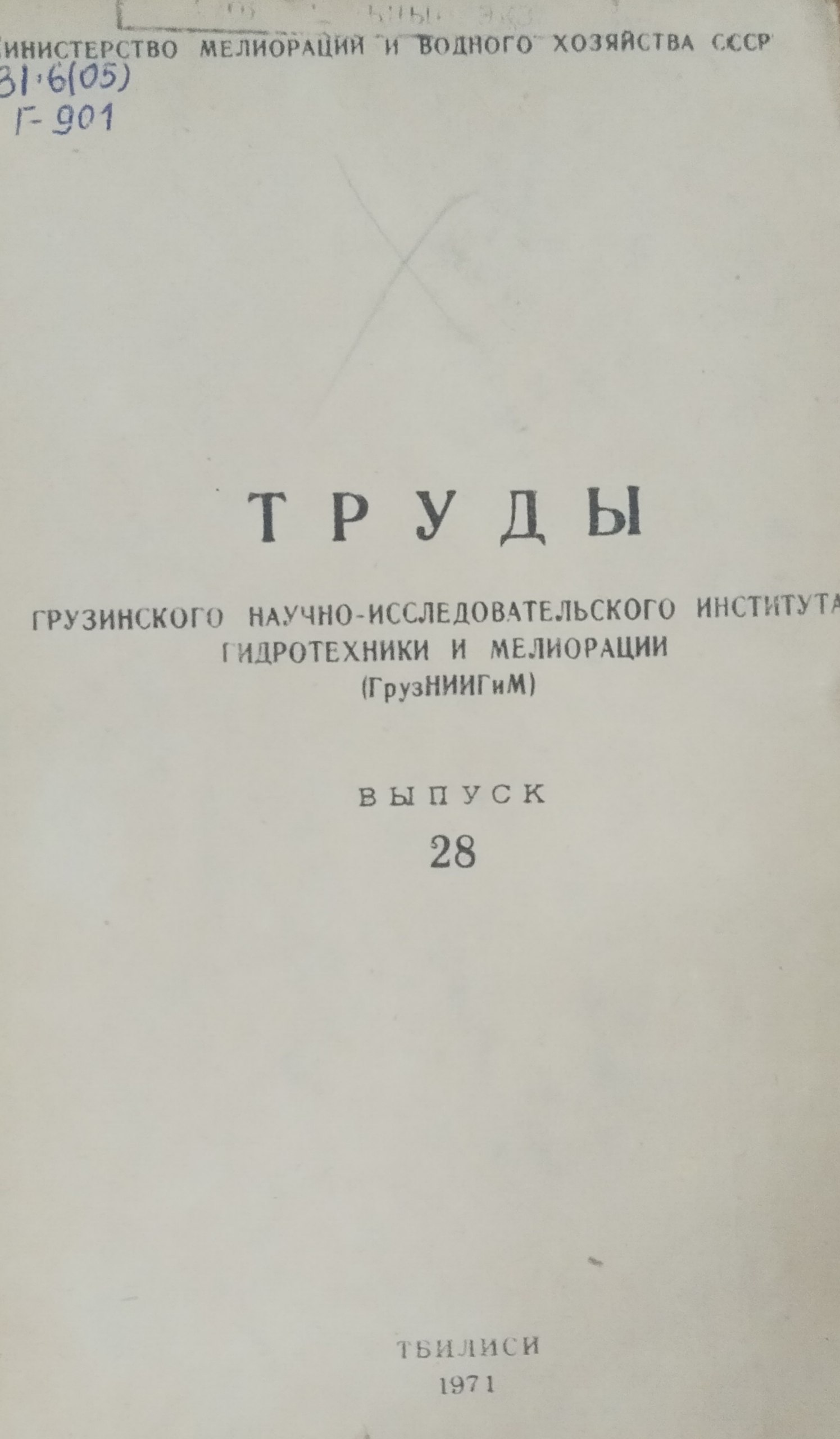 Труды Грузинского научно-исследовательского института гидротехники и мелиорации (ГрузНИИГиМ) Вып. 28