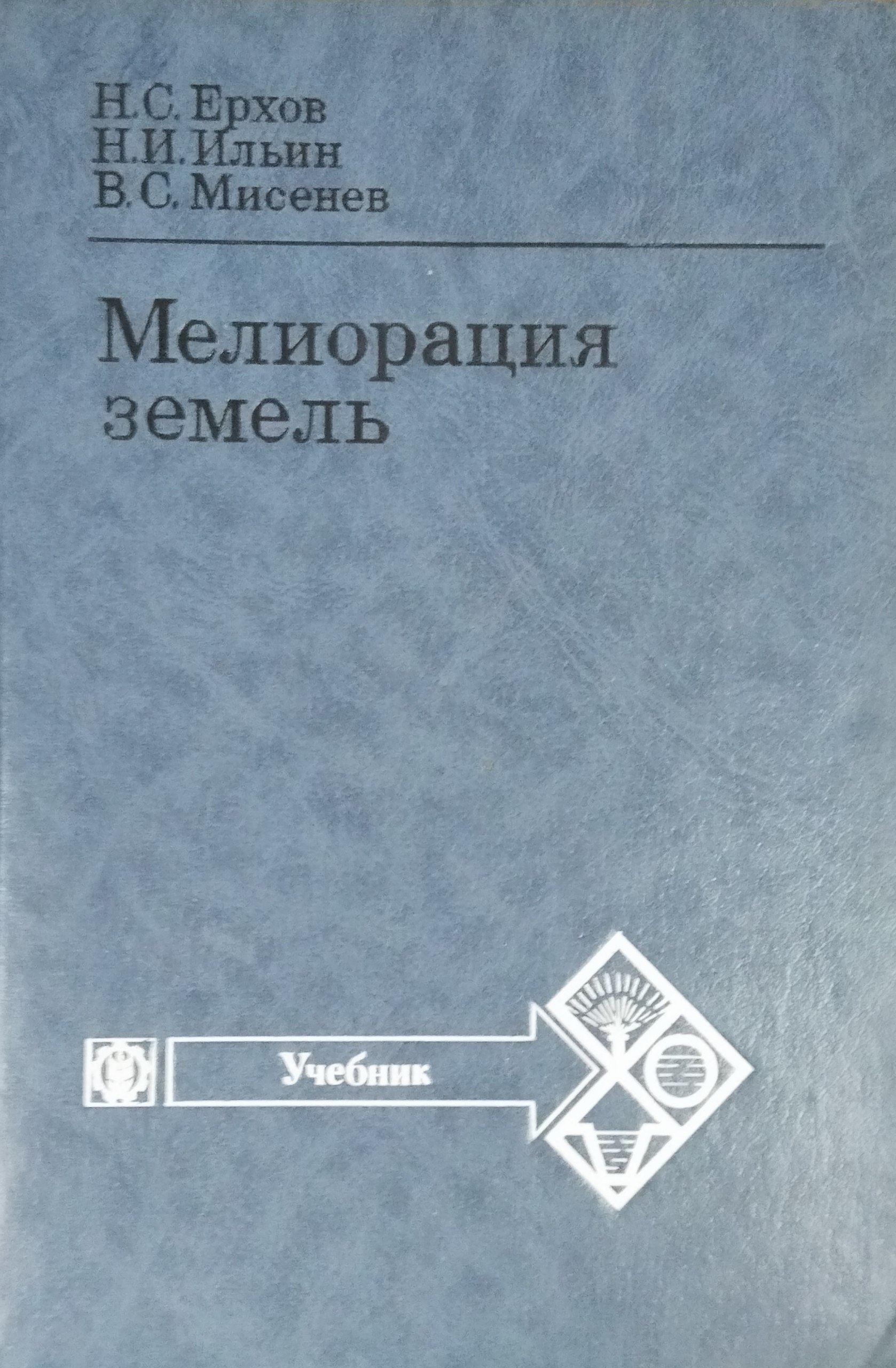 Мелиорация земель. 2-е изд., перераб. и доп.