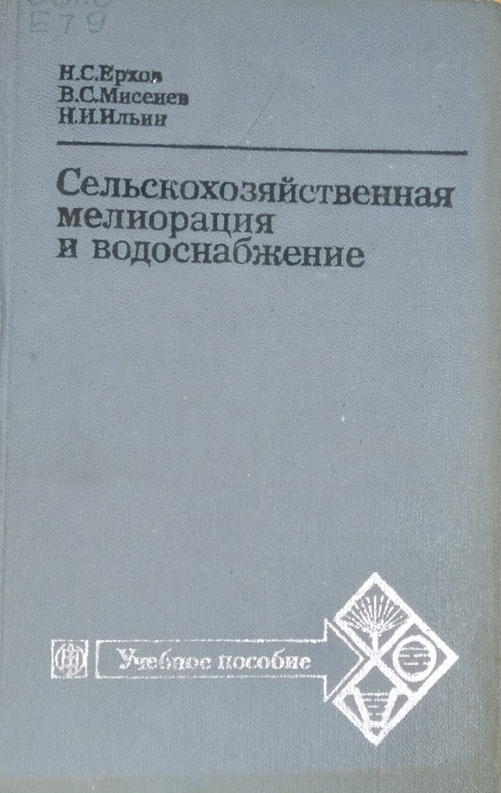 Сельскохозяйственная мелиорация и водоснабжение