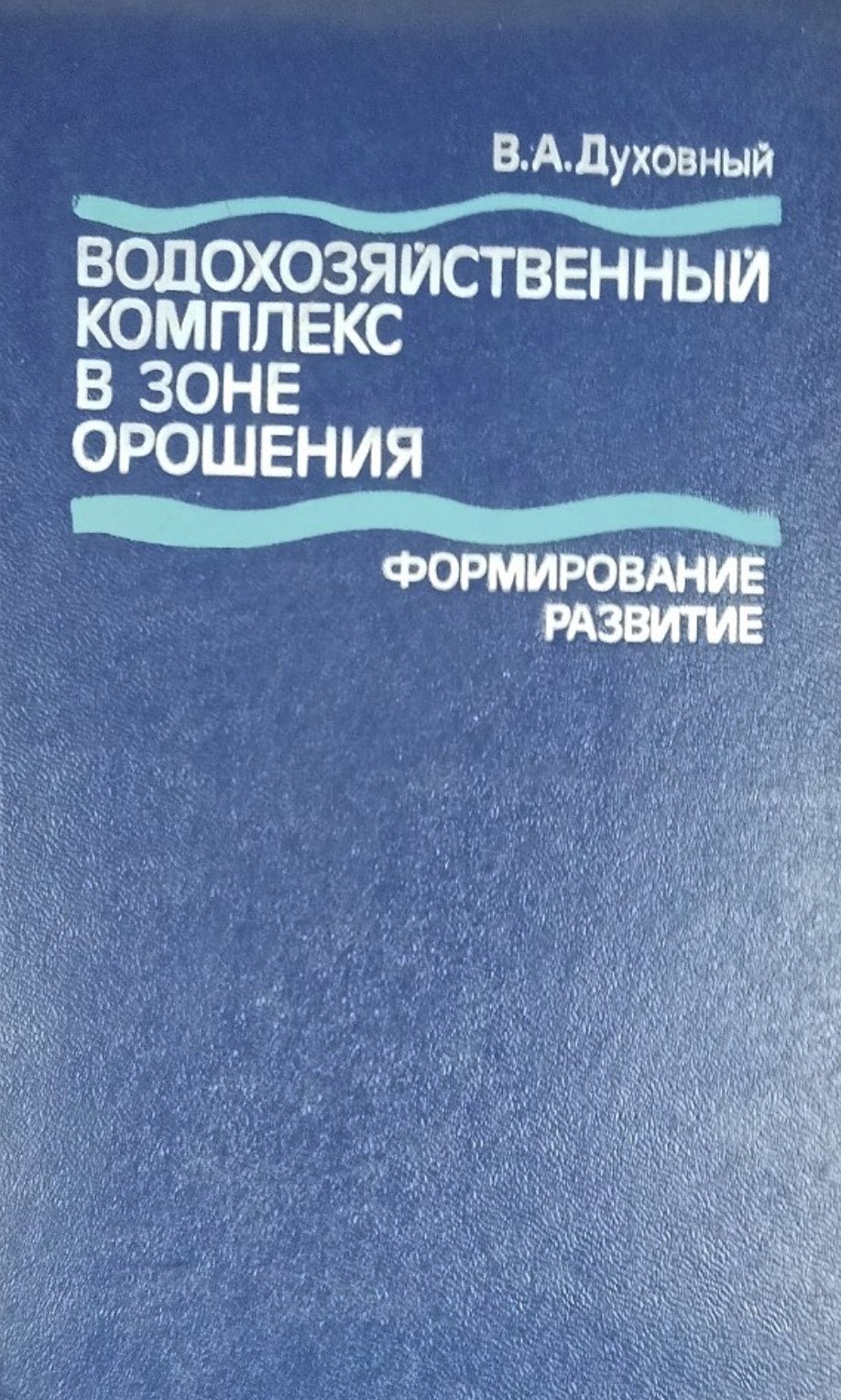 Водохозяйственный комплекс в зоне орошения. Формирование, развитие