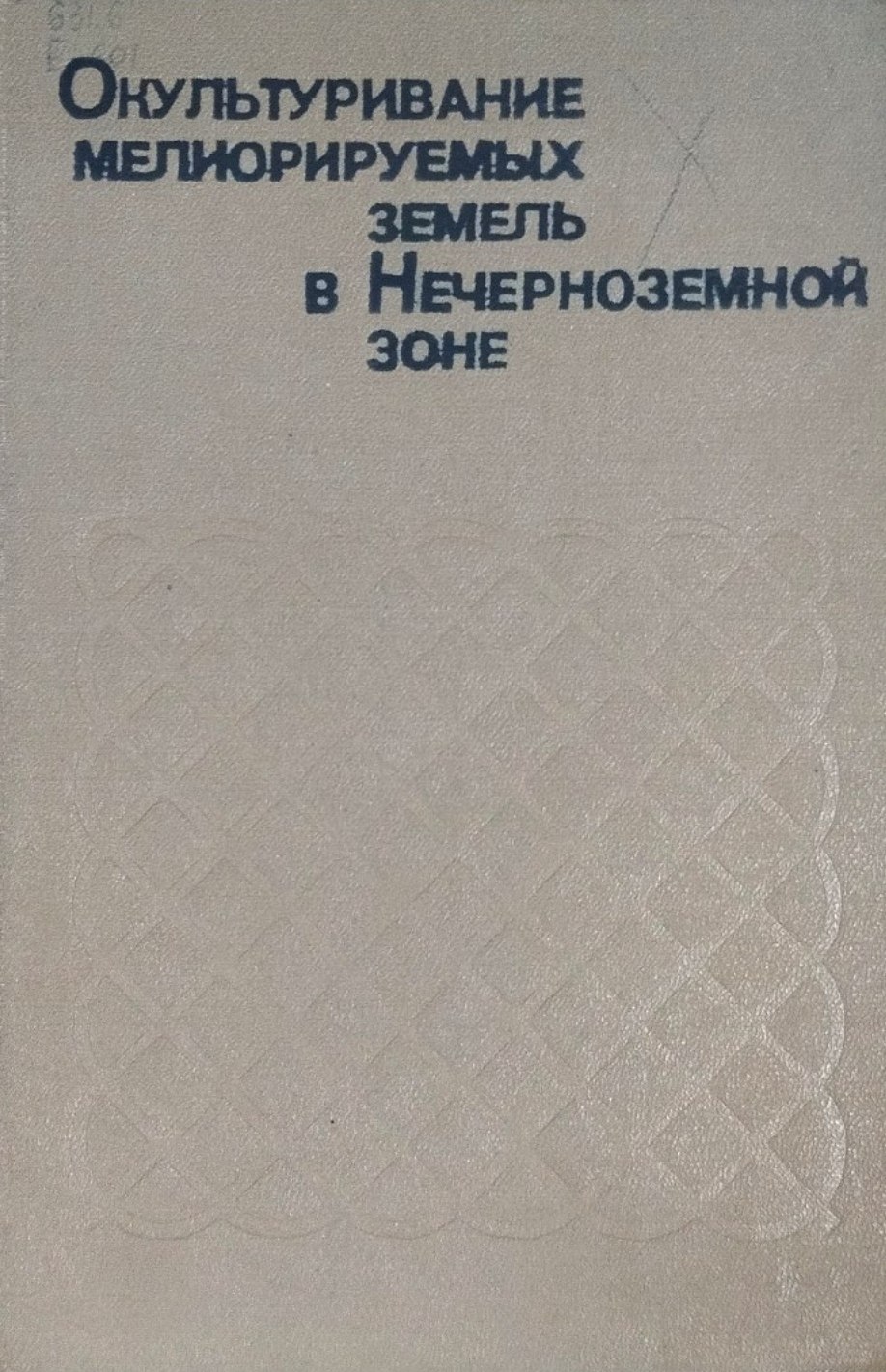 Окультуривание мелиорируемых земель в Нечерноземной зоне
