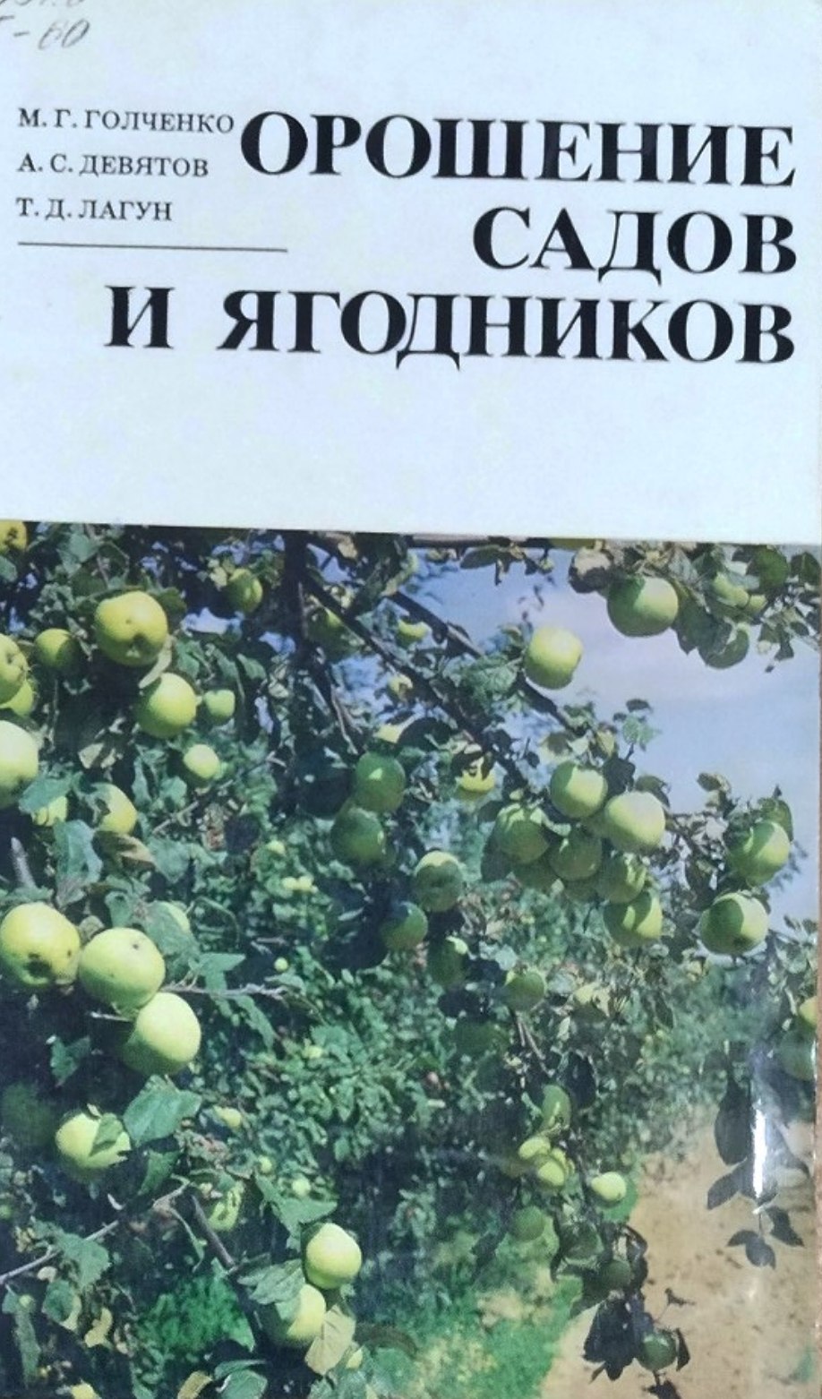 Орошение садов и ягодников