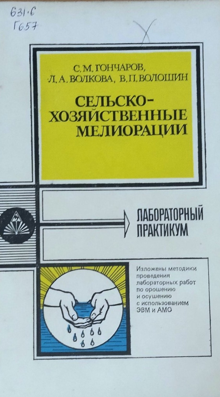 Сельскохозяйственные мелиорации. Лабораторный практикум