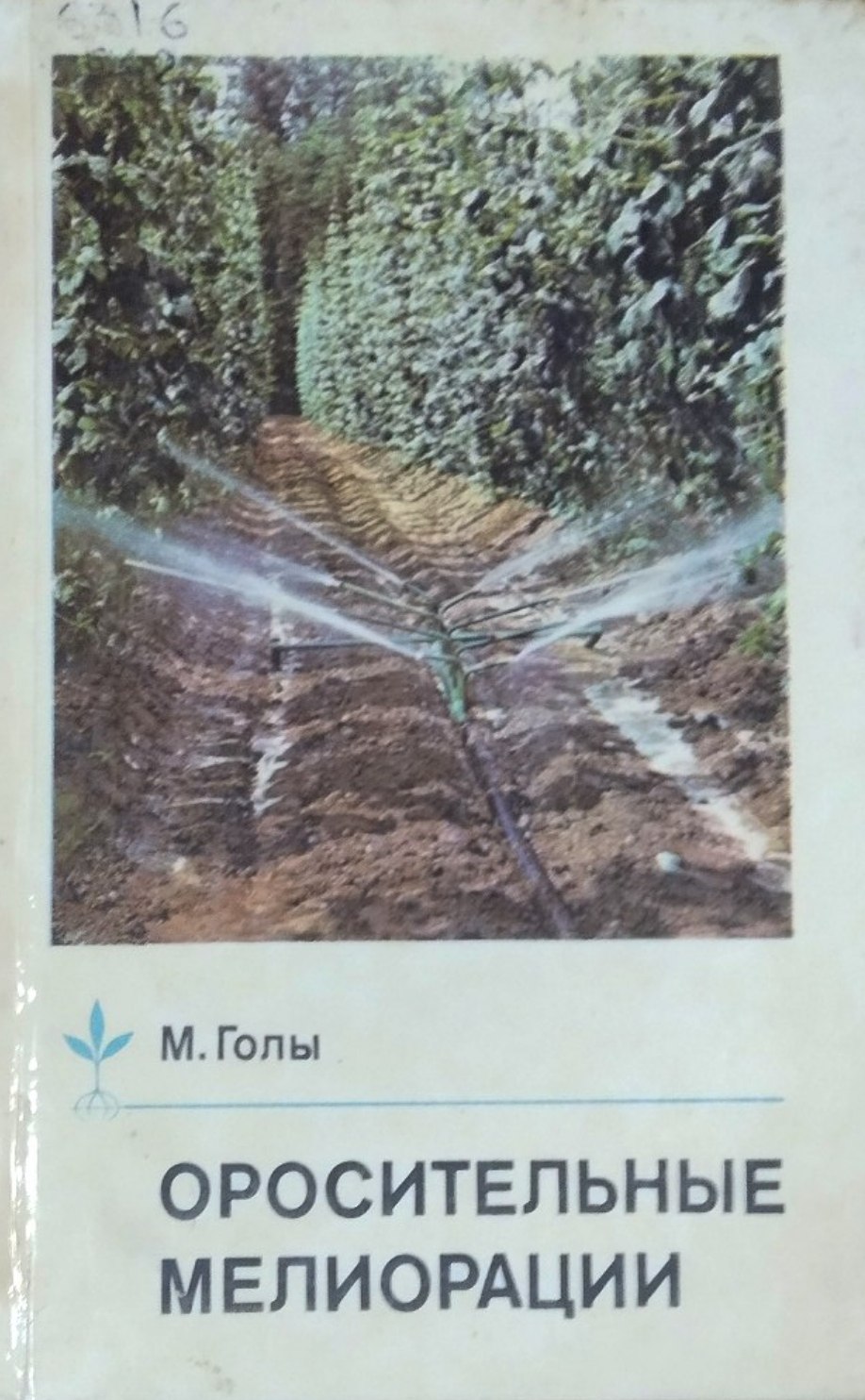 Оросительные мелиорации