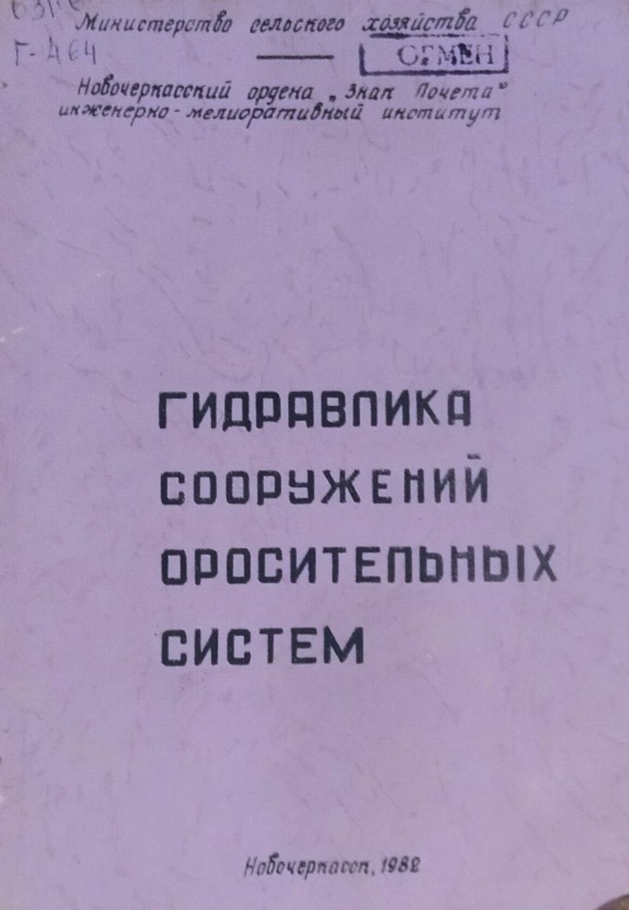 Гидравлика сооружений оросительных систем