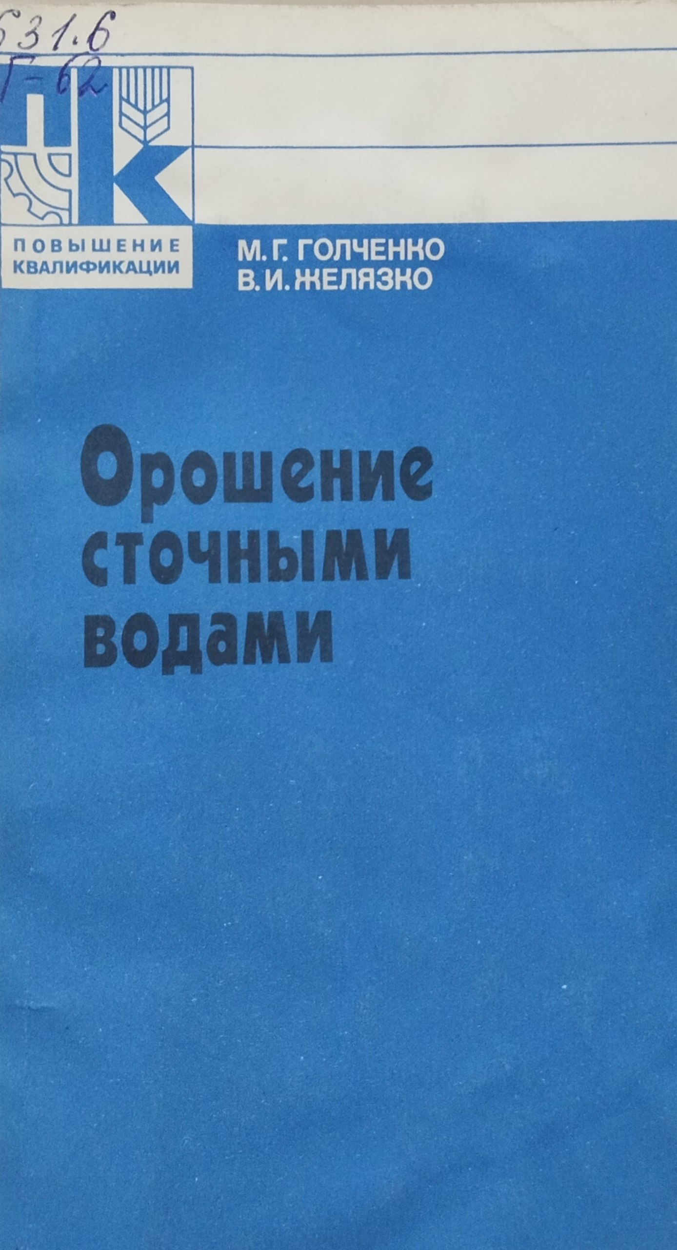 Орошение сточными водами