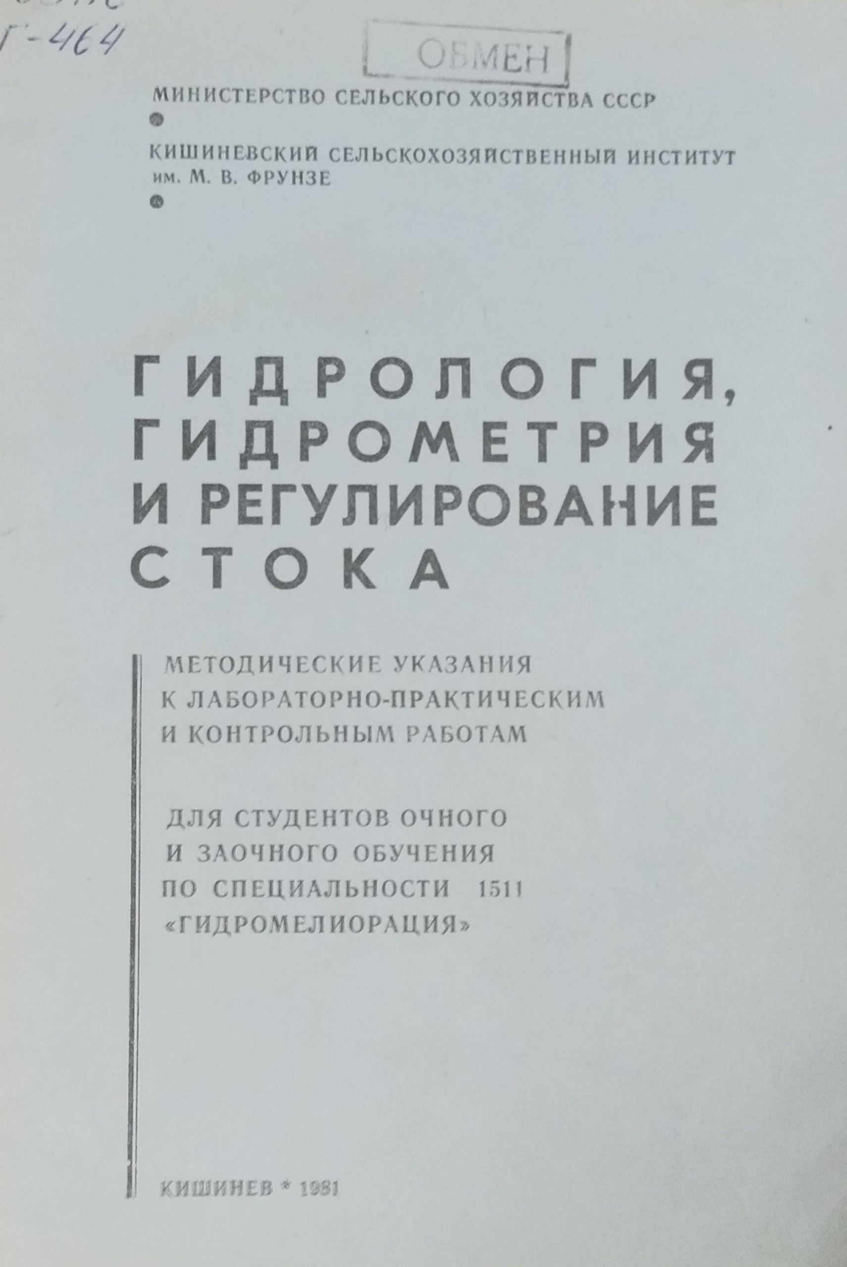Гидрология, гидрометрия и регулирование стока