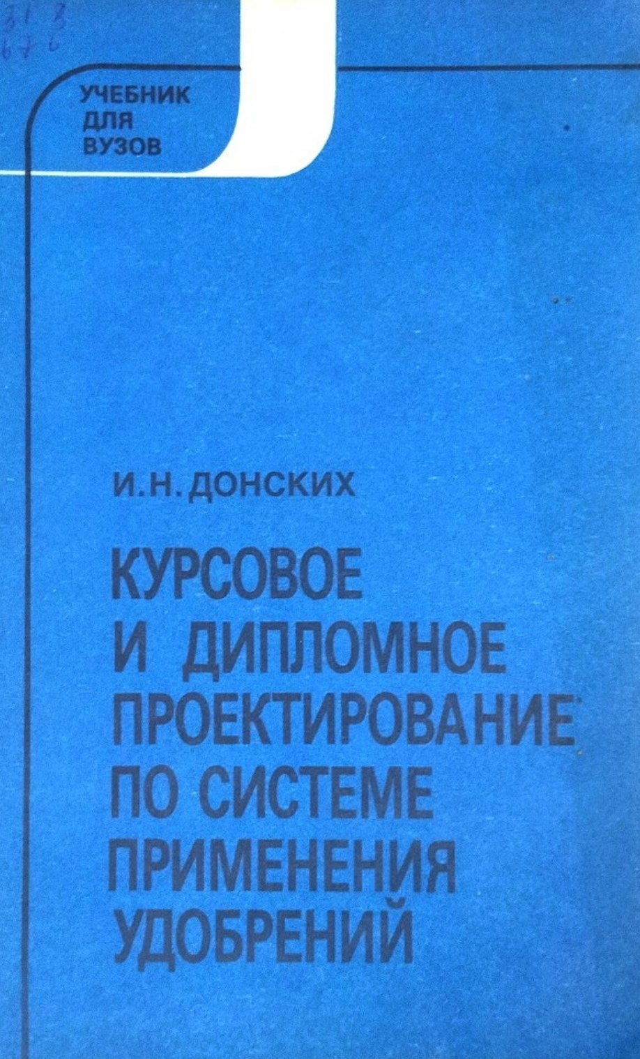 Курсовое и дипломное проектирование по системе применения. 2-е изд., перераб. и доп.