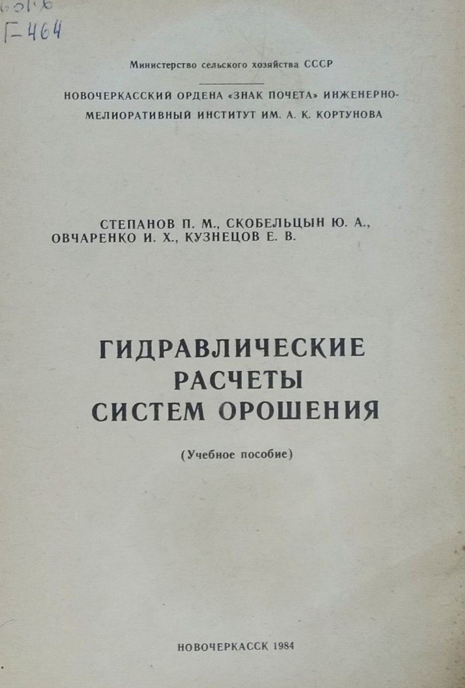 Гидравлические расчёты систем орошения