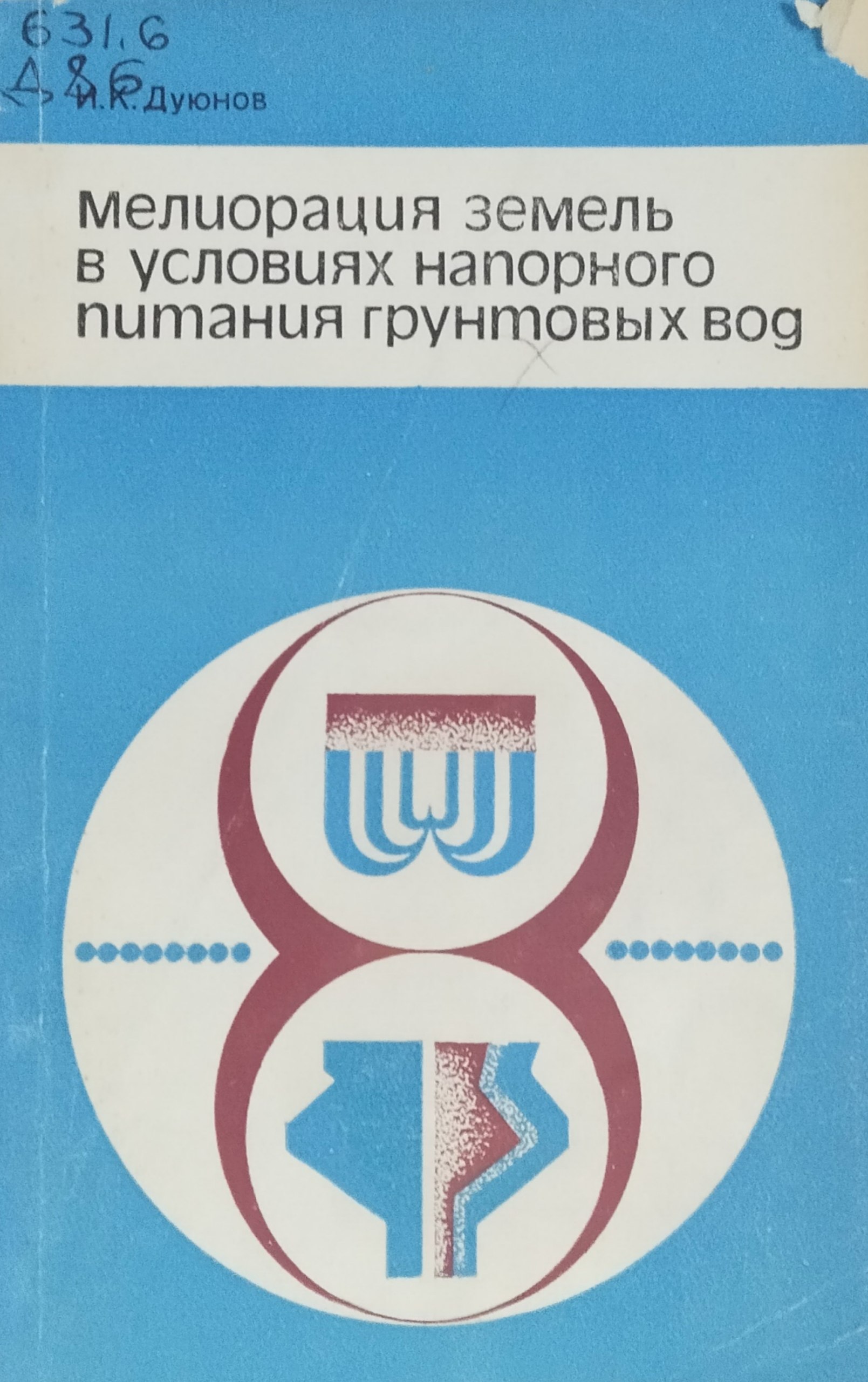 Мелиорация земель в условиях напорного питания грунтовых вод