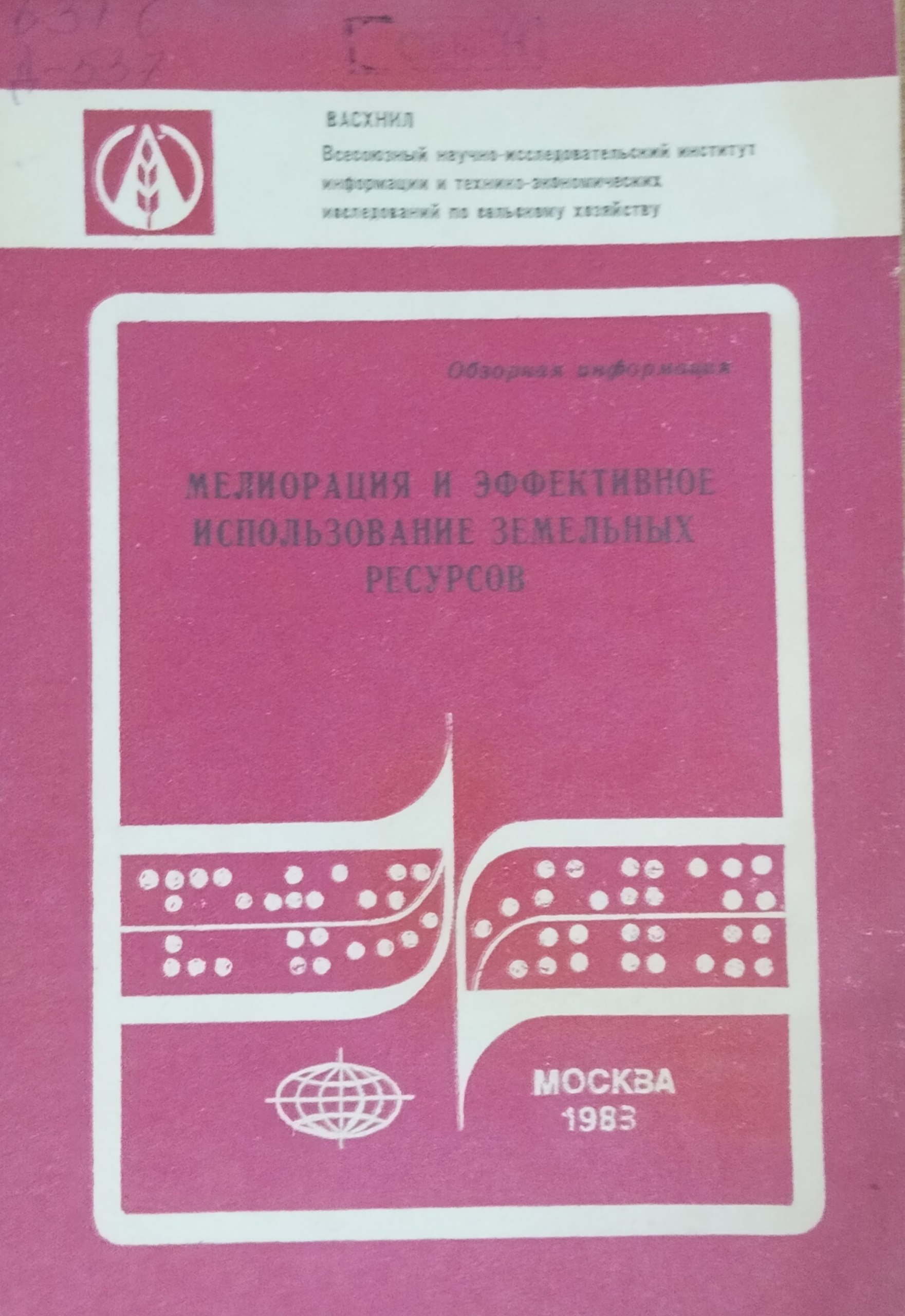 Мелиорация и эффективное использование земельных ресурсов