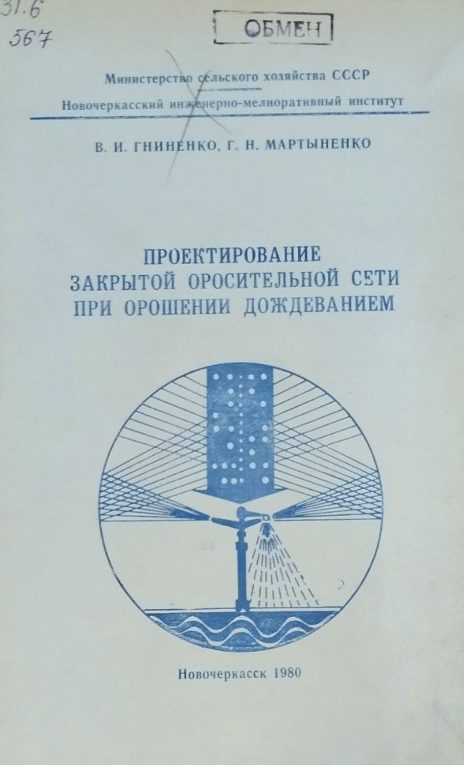 Проектирование закрытой оросительной сети при орошении дождеванием