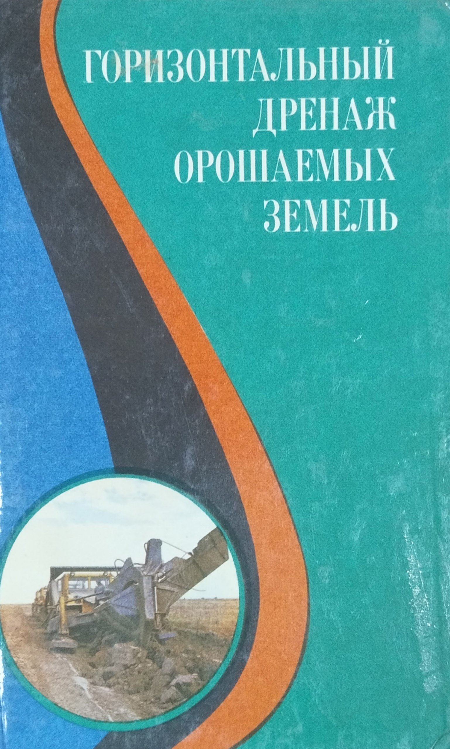 Горизонтальный дренаж орошаемых земель