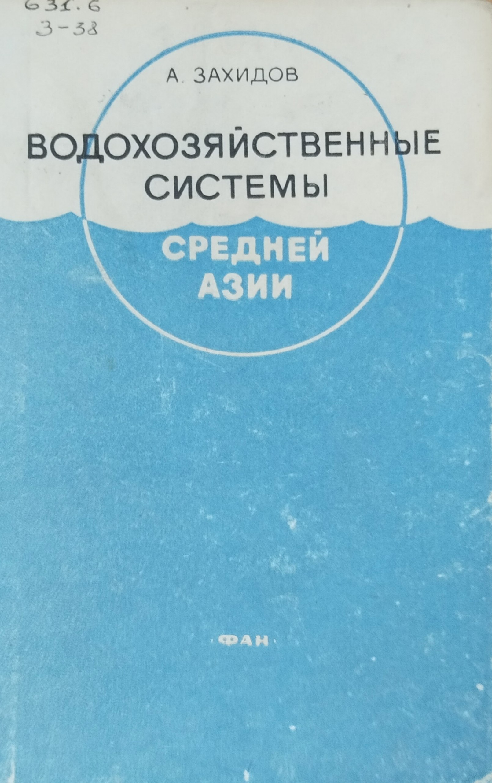 Водохозяйственные системы Средней Азии