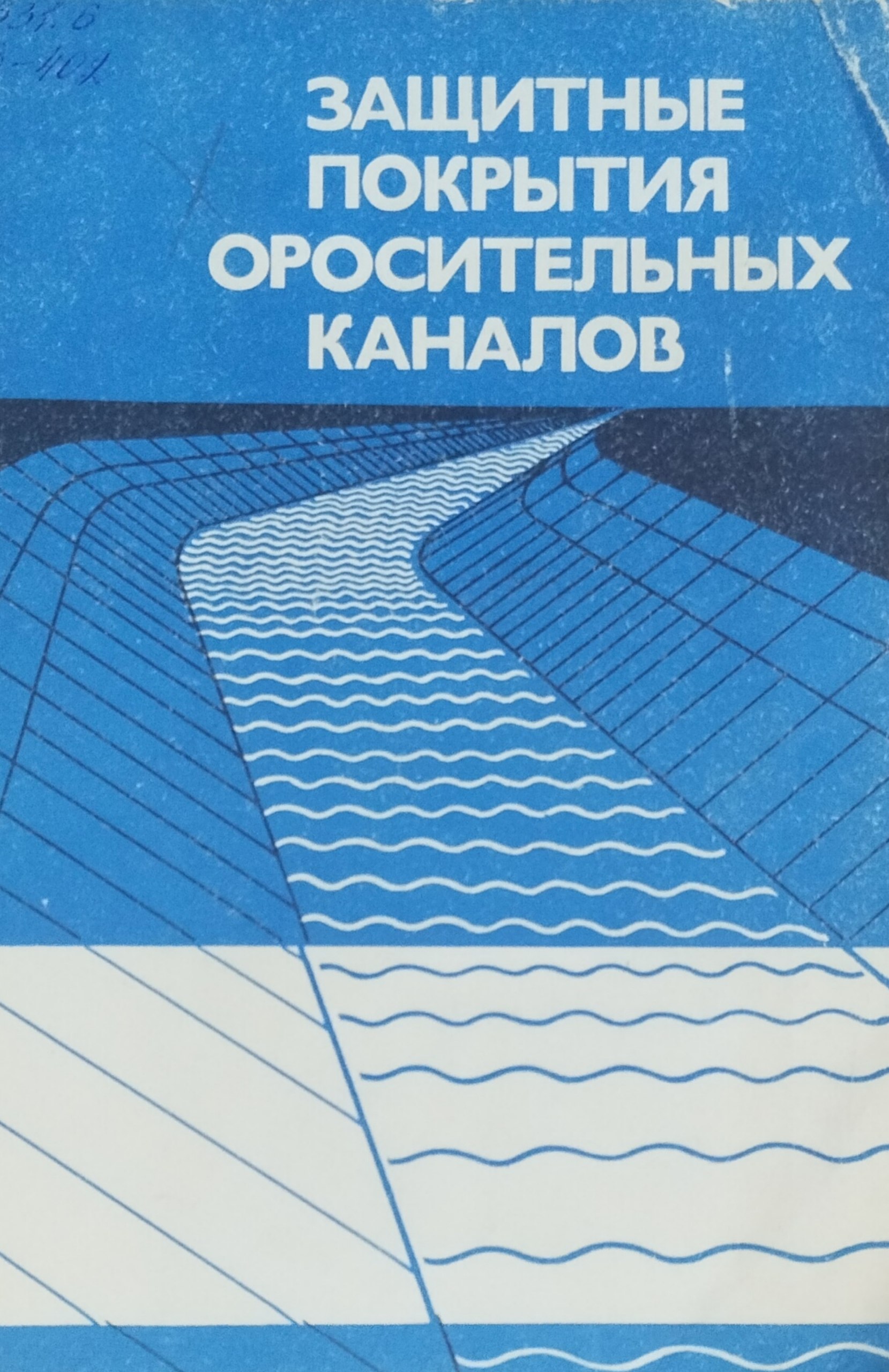 Защитные покрытия оросительных каналов