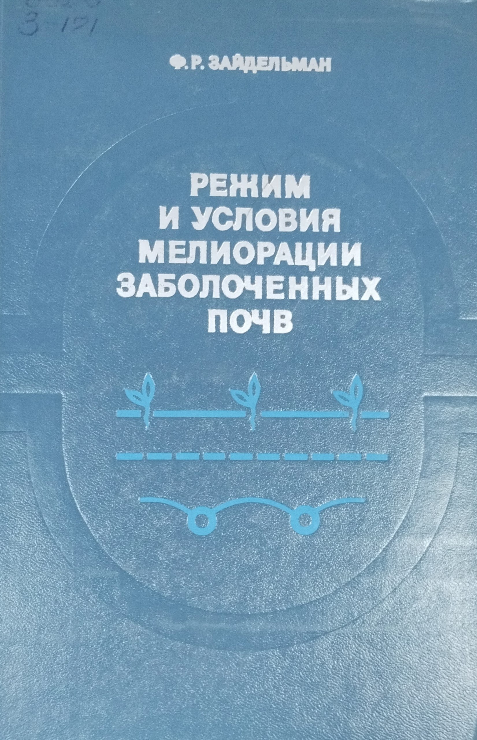Режим и условия мелиорации заболоченных почв. 2-е изд., перераб. и доп.