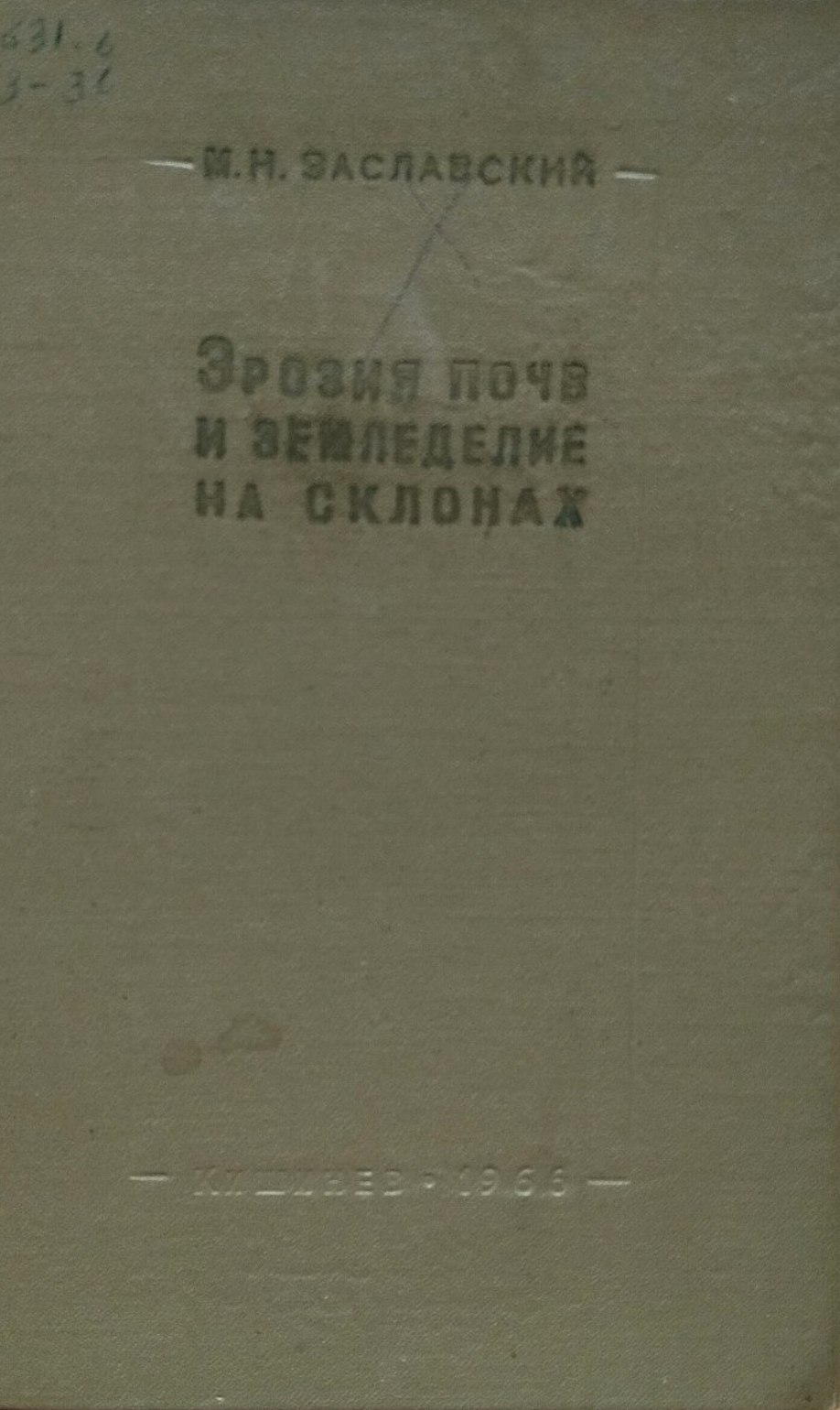 Эрозия почв и земледелие на склонах