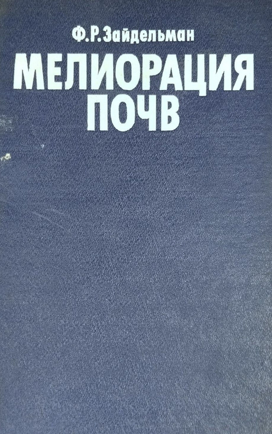Мелиорация почв