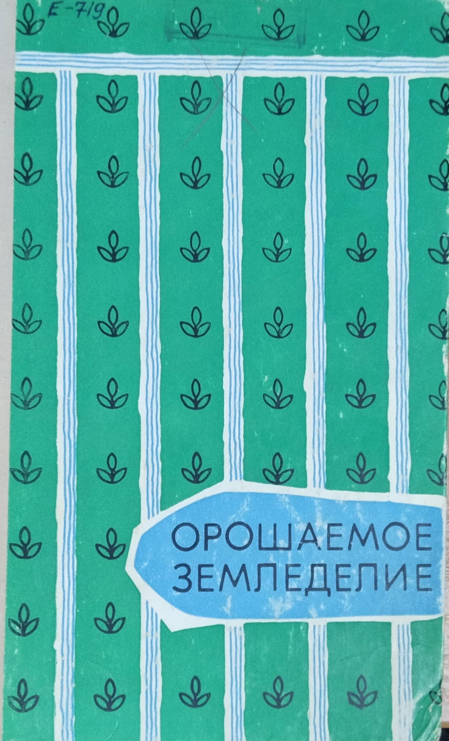 Орошаемое земледелие. 2-е изд., перераб. и доп.