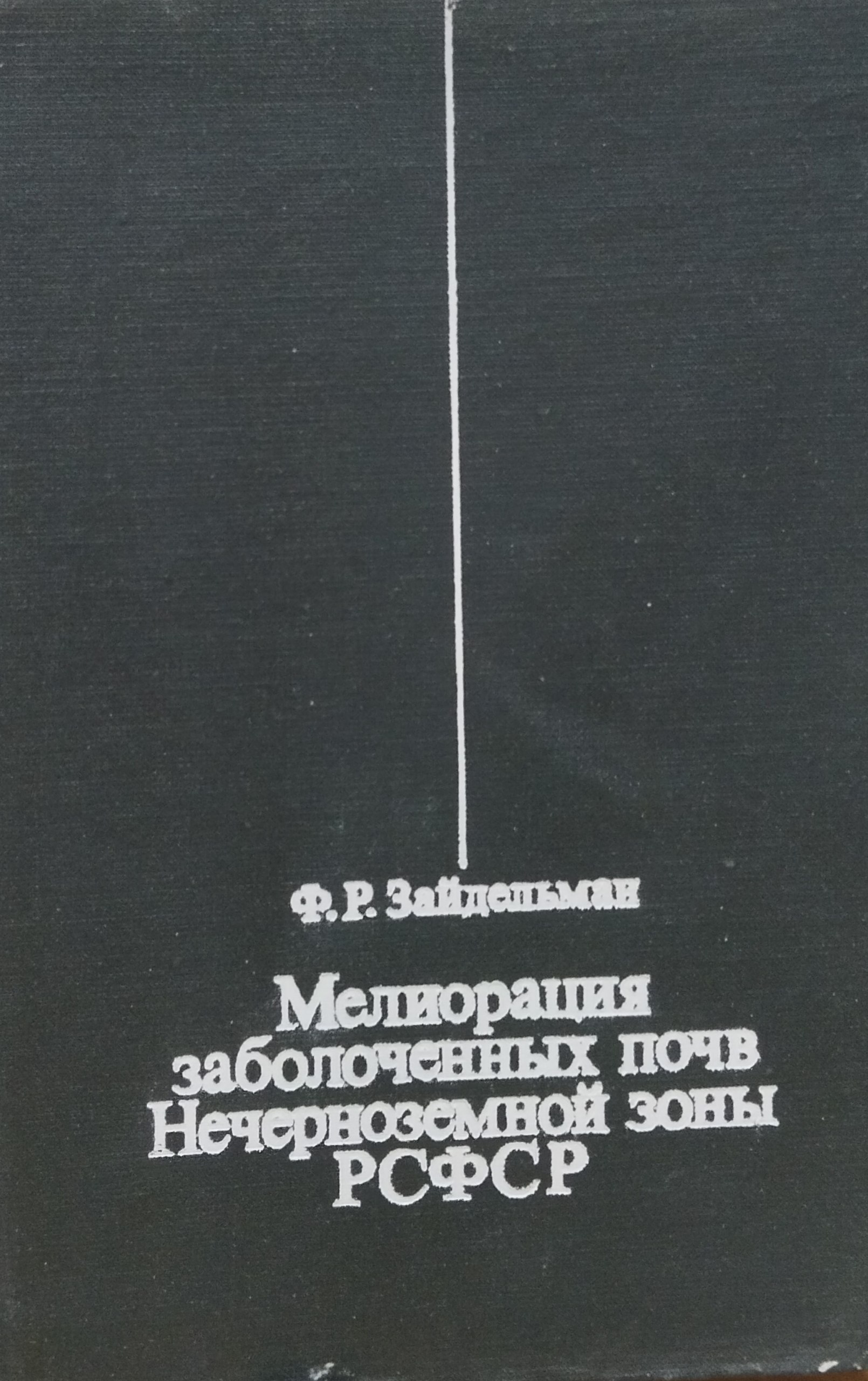 Мелиорация заболоченных почв Нечерноземной зоны России