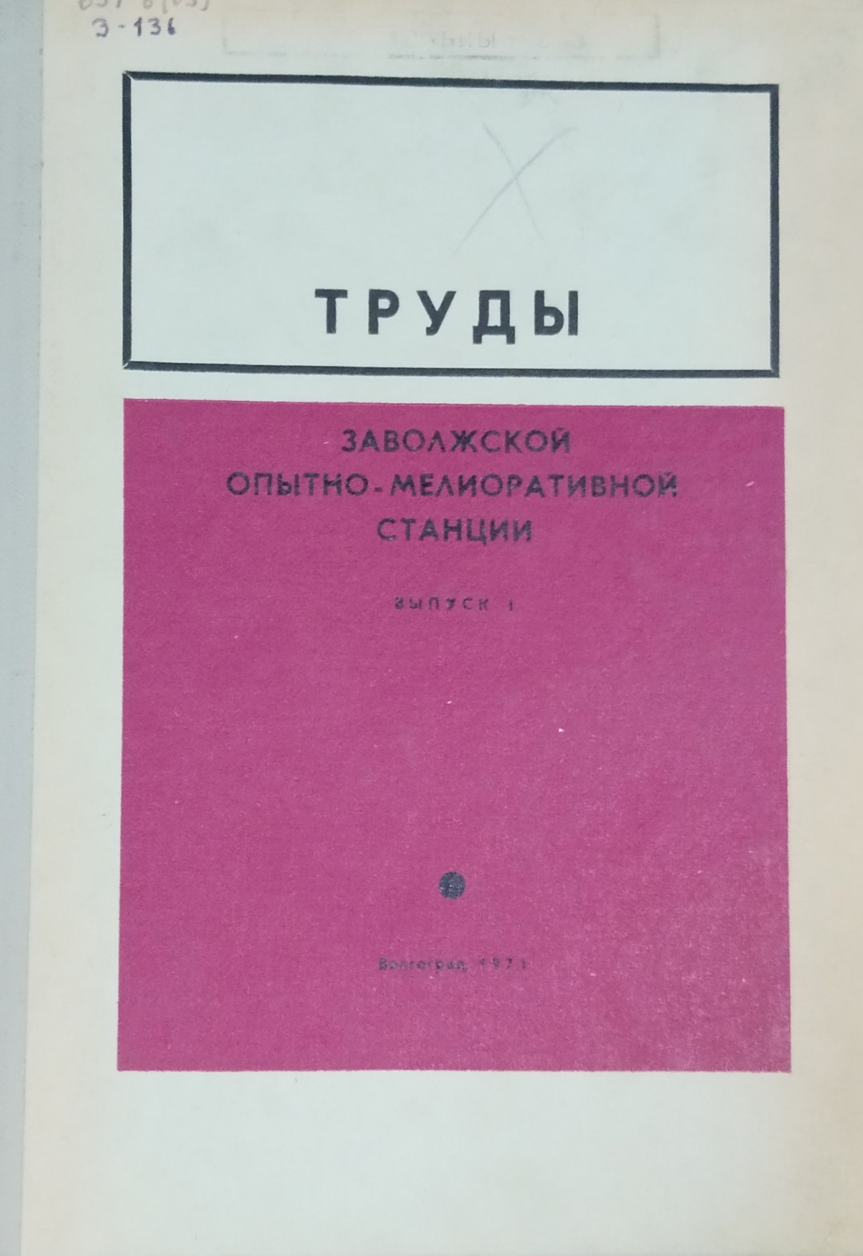 Труды Заволжской опытно-мелиоративной станции. Вып. 1