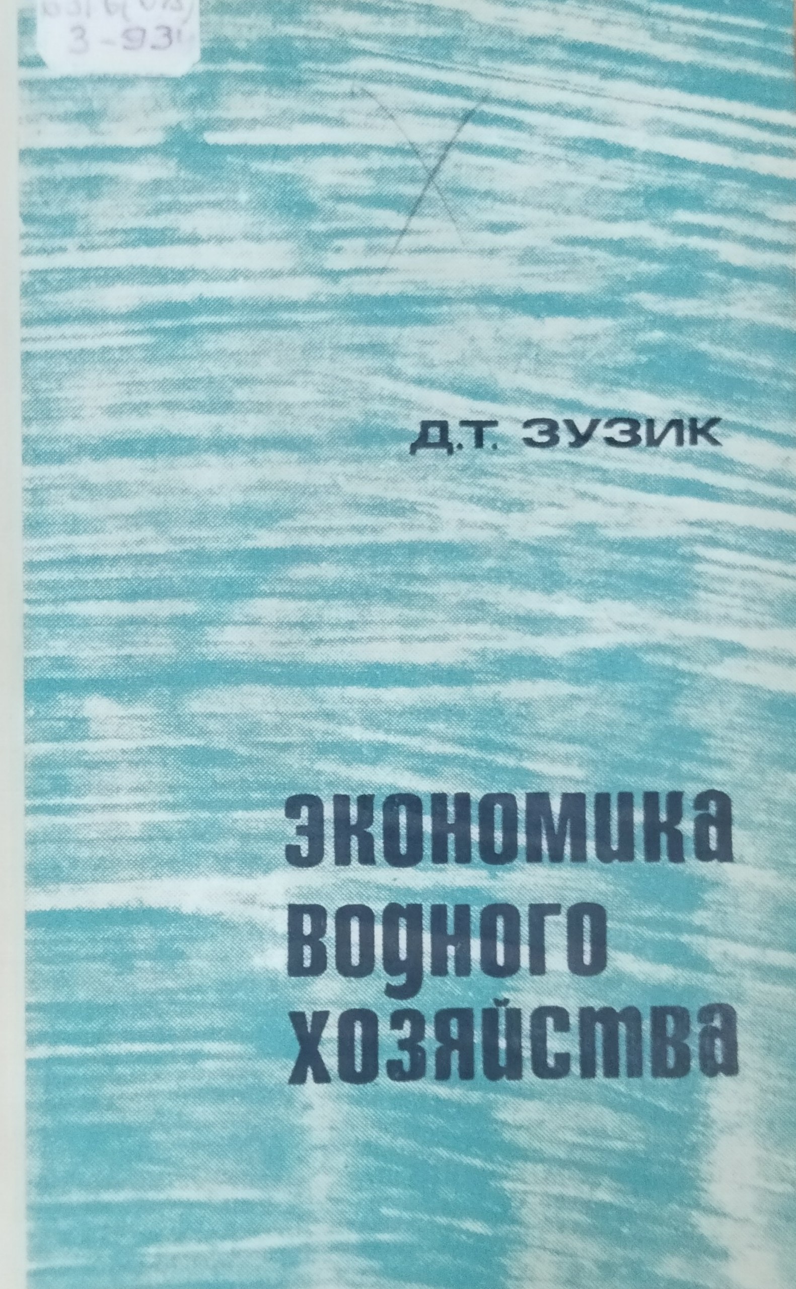 Экономика водного хозяйства. 2-е изд., перераб.